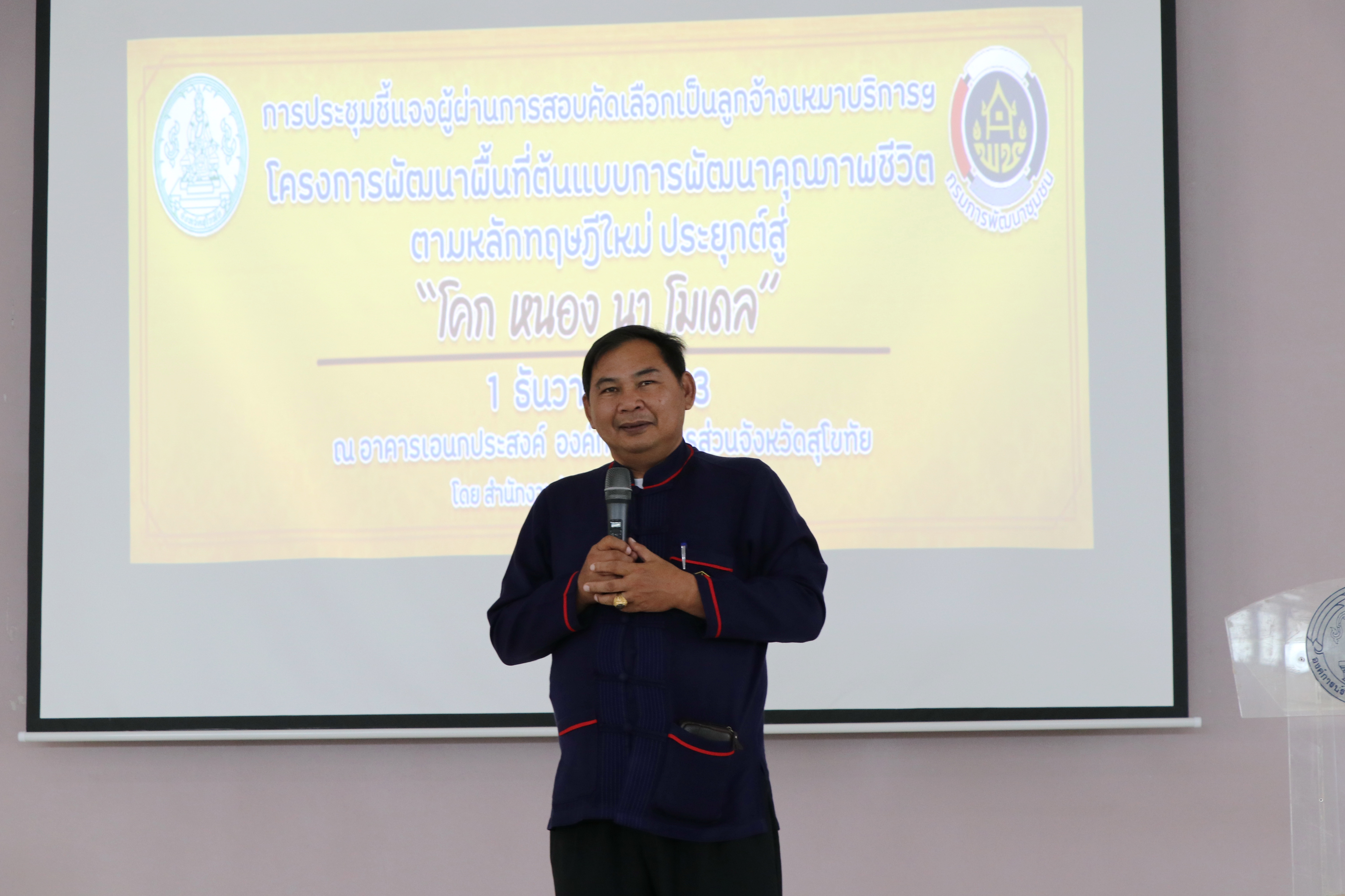 “จังหวัดสุโขทัย ปฐมนิเทศ และจัดทำบันทึกข้อตกลงการจ้างงาน(รอบบ่าย) ผู้ผ่านการคัดเลือกบุคคลเพื่อจัดจ้างเป็นลูกจ้างเหมาบริการปฏิบัติภารกิจตามโครงการพัฒนาพื้นที่ต้นแบบการพัฒนาคุณภาพชีวิตตามหลักทฤษฎีใหม่ ประยุกต์สู่ “โคก หนอง นา โมเดล” กลุ่มเป้าหมายที่ 2 จำนวน 4 อำเภอ”