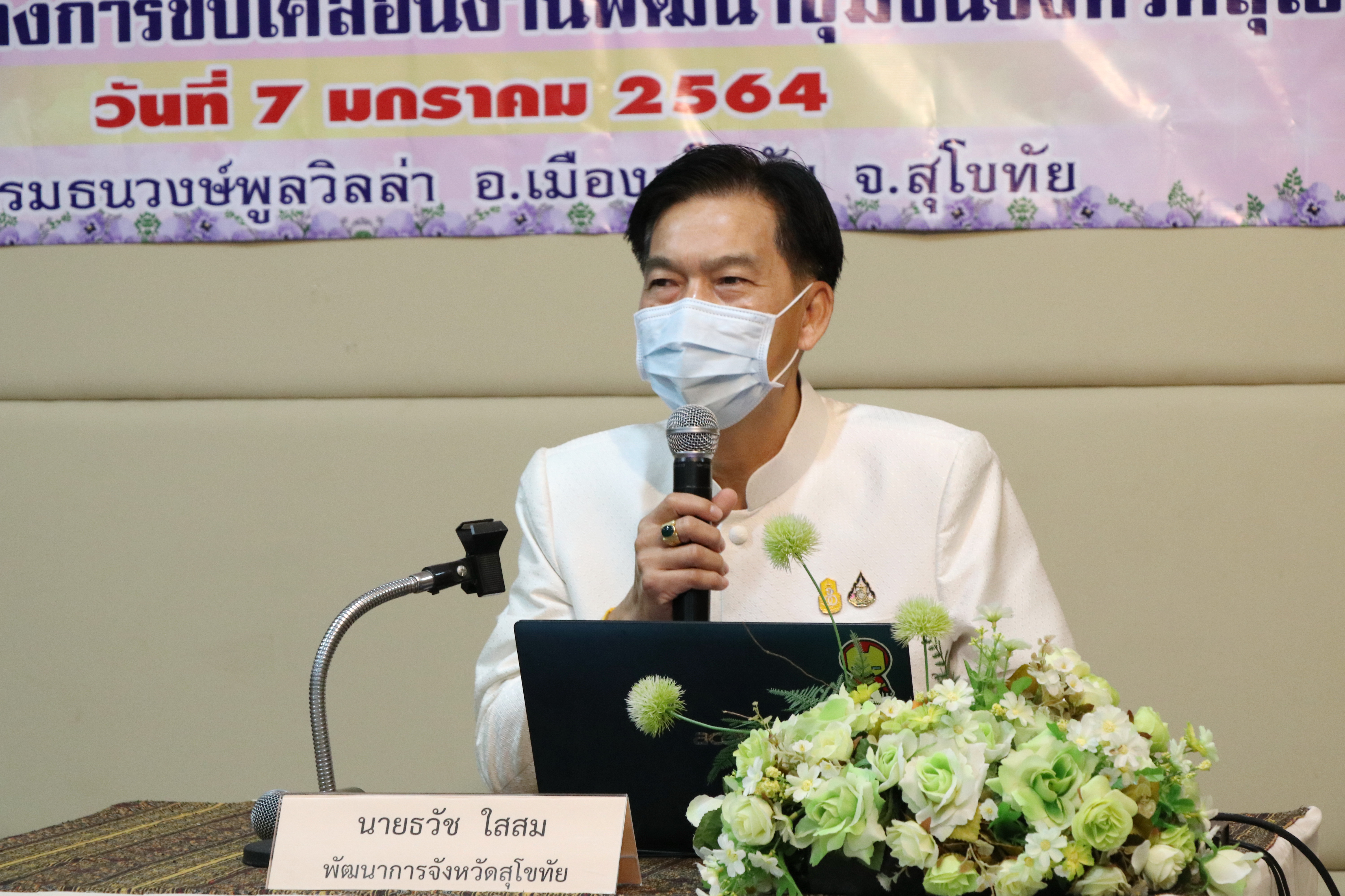 วันที่ 7 มกราคม 2564 เวลา 09.30 น. นายธวัช ใสสม พัฒนาการจังหวัดสุโขทัย เป็นประธานเปิดการประชุมมอบแนวทางการขับเคลื่อนการดำเนินงานตามภารกิจกรมการพัฒนาชุมชน และแนวทางการเพิ่มประสิทธิภาพการดำเนินงานกองทุนพัฒนาบทบาทสตรีจังหวัดสุโขทัย เพื่อมอบนโยบายแนวทางการดำเนินงาน และบูรณาการการทำงานในระดับพื้นที่ให้มีความชัดเจน ในปีงบประมาณ พ.ศ. 2564