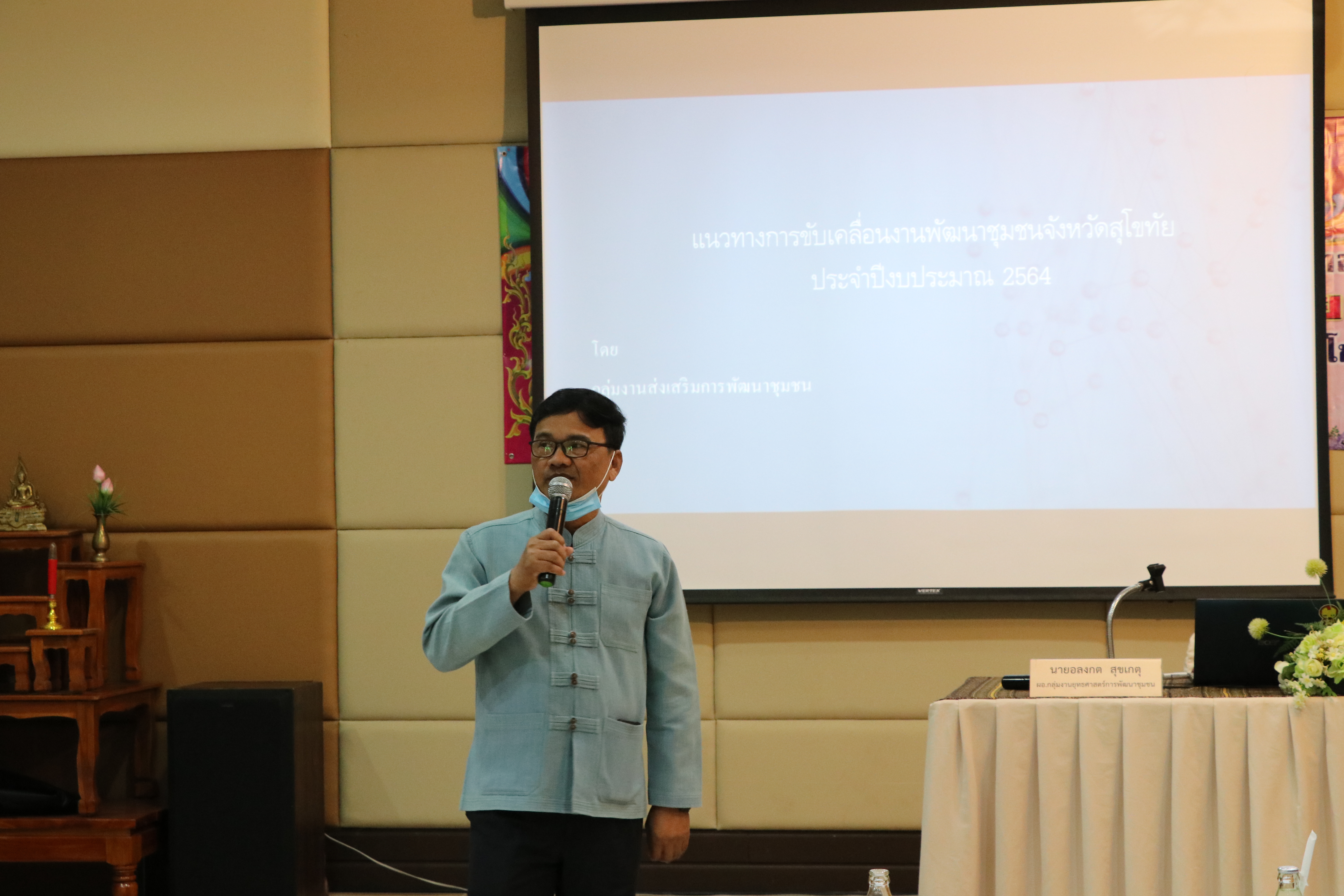 วันที่ 7 มกราคม 2564 เวลา 09.30 น. นายธวัช ใสสม พัฒนาการจังหวัดสุโขทัย เป็นประธานเปิดการประชุมมอบแนวทางการขับเคลื่อนการดำเนินงานตามภารกิจกรมการพัฒนาชุมชน และแนวทางการเพิ่มประสิทธิภาพการดำเนินงานกองทุนพัฒนาบทบาทสตรีจังหวัดสุโขทัย เพื่อมอบนโยบายแนวทางการดำเนินงาน และบูรณาการการทำงานในระดับพื้นที่ให้มีความชัดเจน ในปีงบประมาณ พ.ศ. 2564