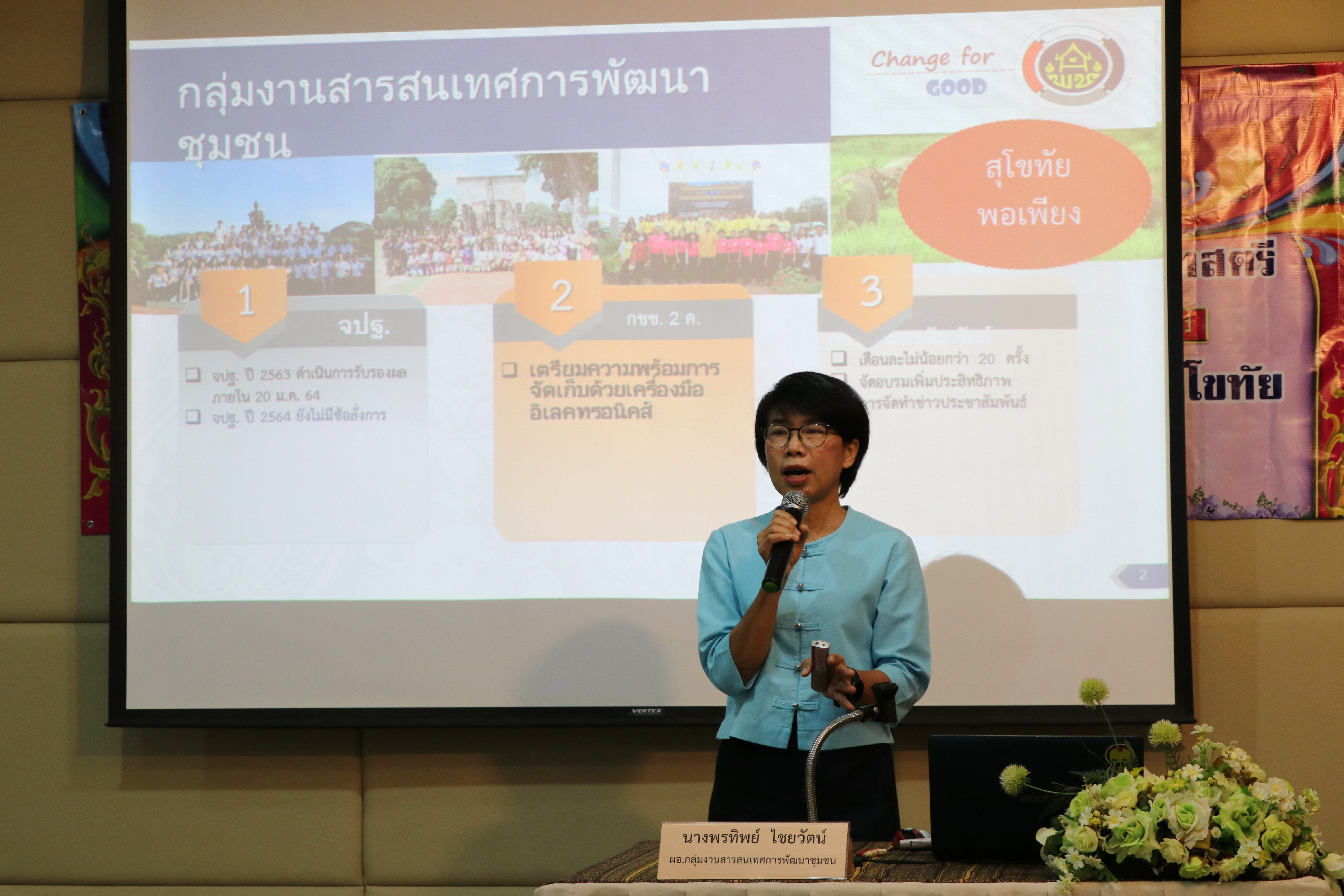 วันที่ 7 มกราคม 2564 เวลา 09.30 น. นายธวัช ใสสม พัฒนาการจังหวัดสุโขทัย เป็นประธานเปิดการประชุมมอบแนวทางการขับเคลื่อนการดำเนินงานตามภารกิจกรมการพัฒนาชุมชน และแนวทางการเพิ่มประสิทธิภาพการดำเนินงานกองทุนพัฒนาบทบาทสตรีจังหวัดสุโขทัย เพื่อมอบนโยบายแนวทางการดำเนินงาน และบูรณาการการทำงานในระดับพื้นที่ให้มีความชัดเจน ในปีงบประมาณ พ.ศ. 2564