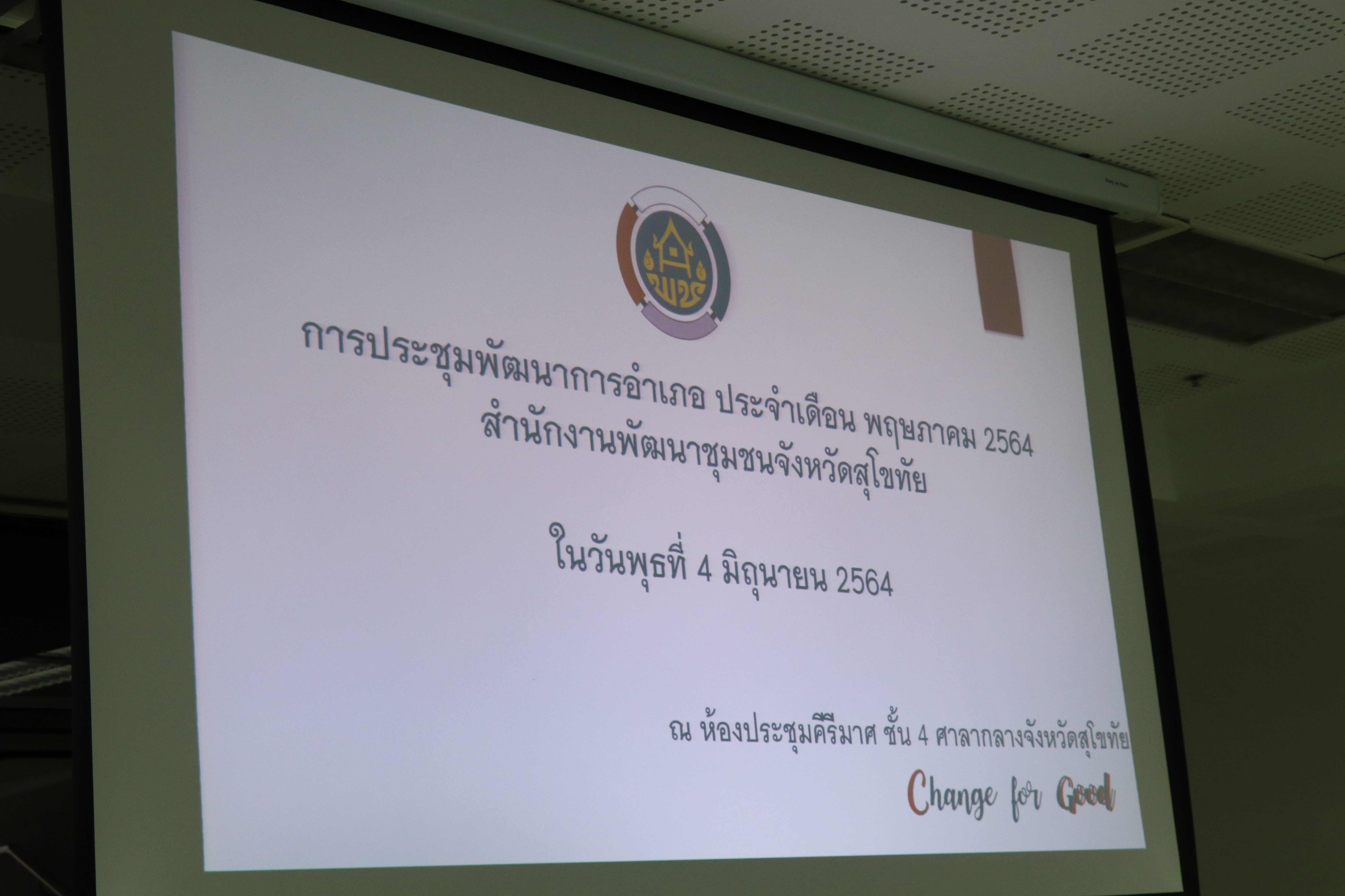 “พช.สุโขทัย ประชุมพัฒนาการอำเภอ วางแผนการขับเคลื่อนภารกิจงานให้ประสบผลสำเร็จตามเป้าหมายที่กำหนด พร้อมทั้งสร้างวัฒนธรรมองค์กร ร่วมใจใส่ผ้าไทยลายขอเจ้าฟ้าสิริวัณณวรีฯ เข้าร่วมประชุมทุกคน”