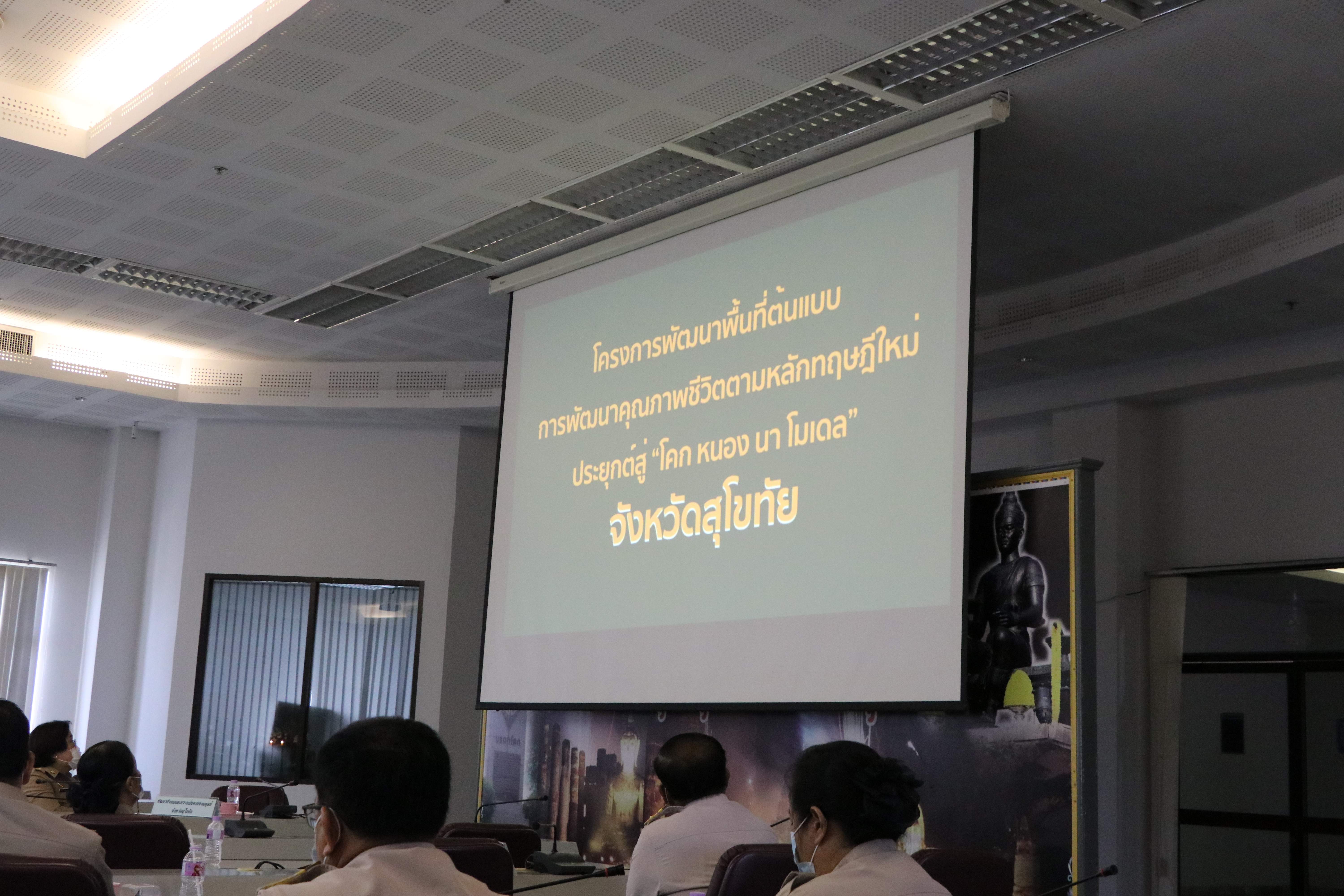 พช.สุโขทัย ร่วมประชุมกรมการจังหวัดสุโขทัย ครั้งที่ 6/2564 เพื่อรับทราบนโยบาย ข้อสั่งการ และร่วมบูรณาการขับเคลื่อนภารกิจงาน และรายงานผลความก้าวหน้าการดำเนินงานโครงการพัฒนาพื้นที่ต้นแบบการพัฒนาคุณภาพชีวิต ตามหลักทฤษฎีใหม่ ประยุกต์สู่ “โคก หนอง นา พช.”สุโขทัย
