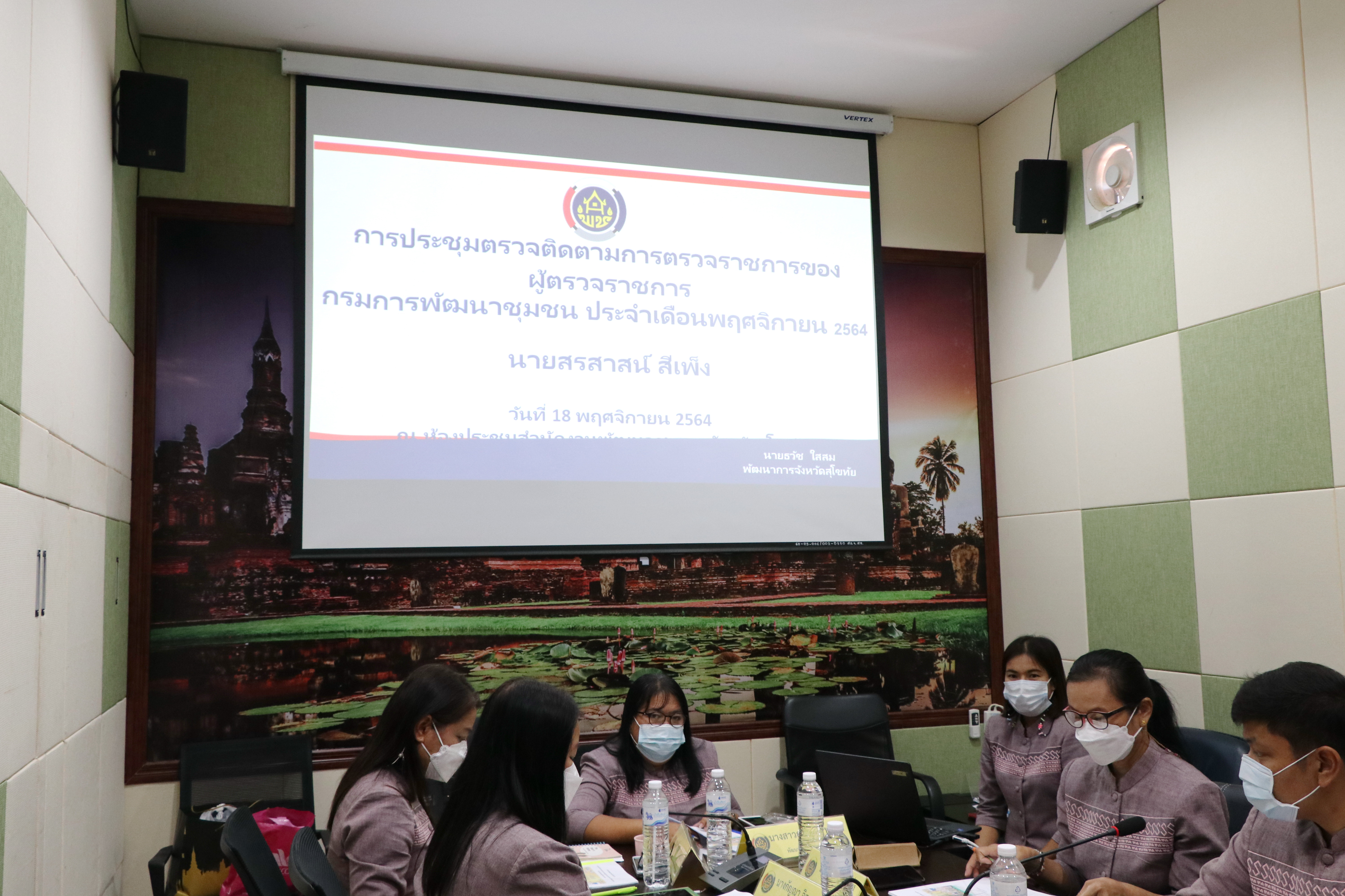 ผู้ตรวจราชการกรมการพัฒนาชุมชน ตรวจติดตามผลการขับเคลื่อนงานตามภารกิจของกรมการพัฒนาชุมชน จังหวัดสุโขทัย