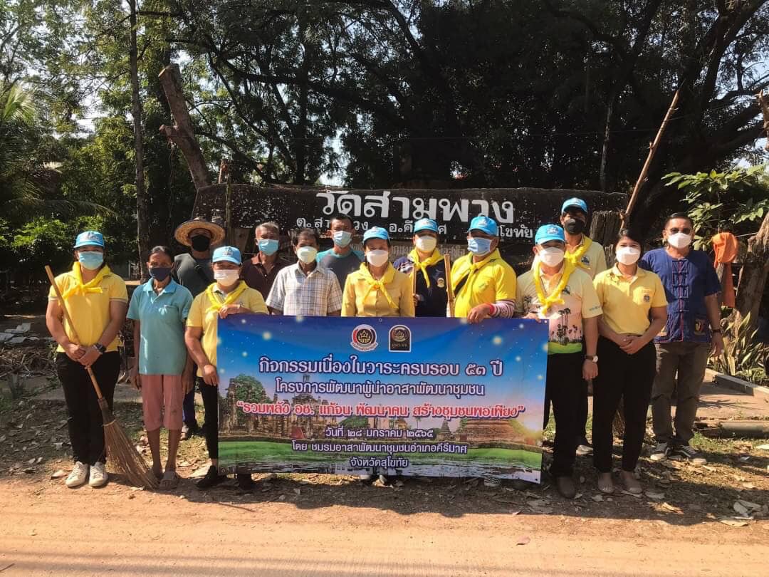 พช.สุโขทัย สานพลัง ผู้นำ อช. ทั้ง 9 อำเภอ จัดกิจกรรมครบรอบ 53 ปี ผู้นำ อช. ภายใต้แนวคิด “รวมพลัง อช.แก้จน พัฒนาคน สร้างชุมชนพอเพียง