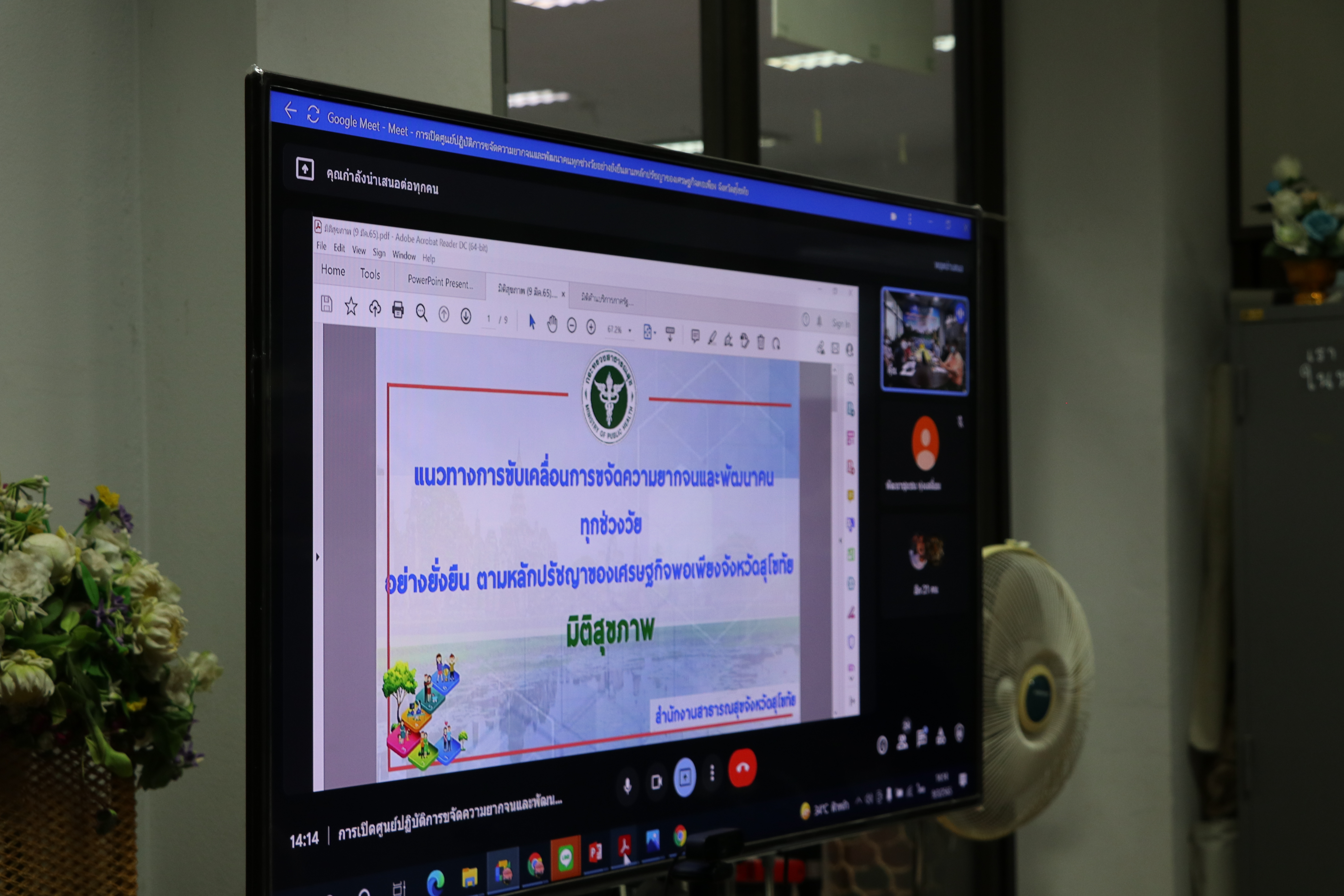 จังหวัดสุโขทัย ทำ 1 ต้องได้มากกว่า 1  ขานรับ นโยบายรัฐบาล เร่งขับเคลื่อนการขจัดความยากจนและพัฒนาคนทุกช่วงวัยอย่างยั่งยืนตามหลักปรัชญาของเศรษฐกิจพอเพียง สร้างคุณภาพชีวิตที่ดีให้ประชาชนชาวจังหวัดสุโขทัย “อยู่รอด พอเพียง และยั่งยืน” ผ่านระบบออนไลน์ Google Meet