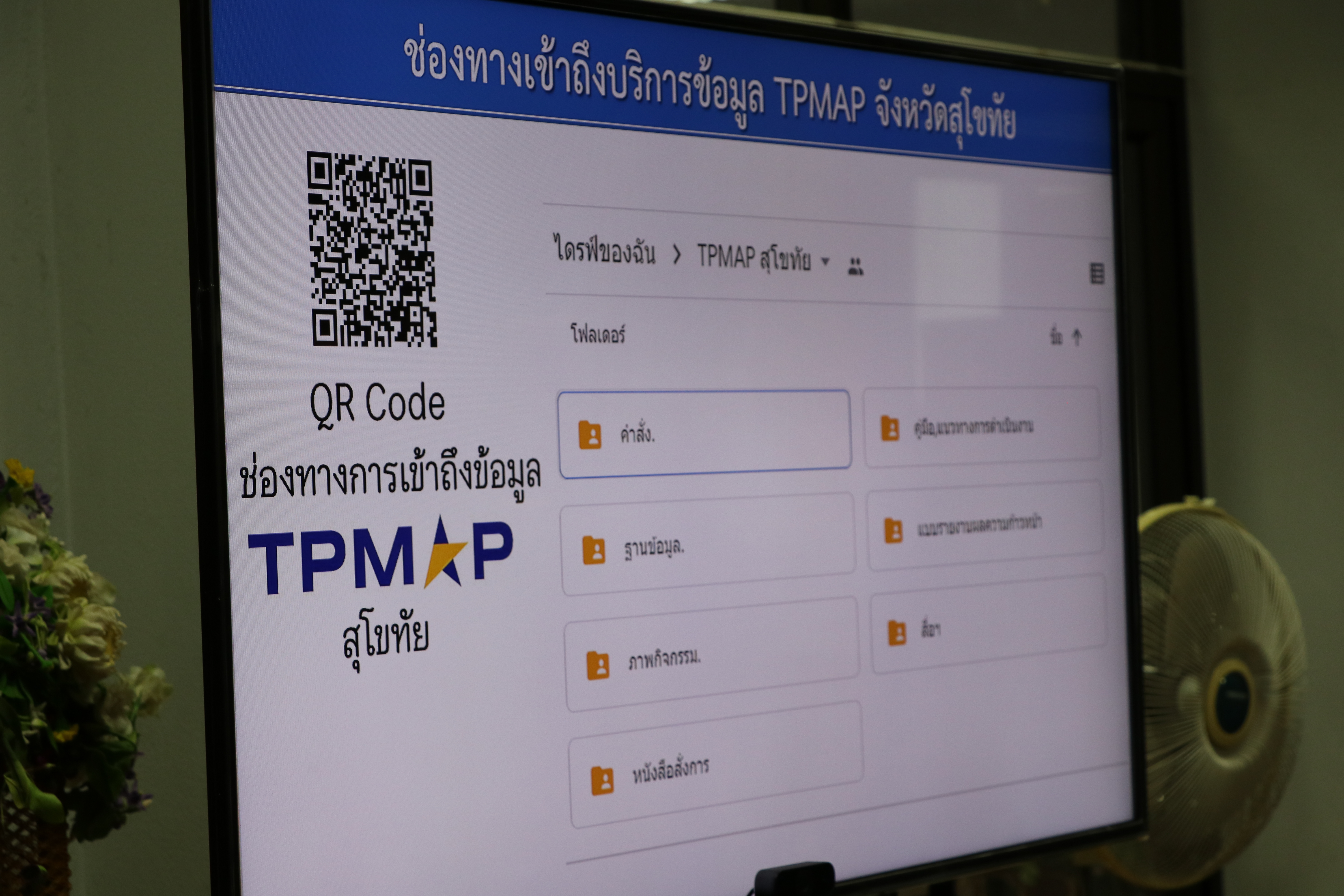 จังหวัดสุโขทัย ทำ 1 ต้องได้มากกว่า 1  ขานรับ นโยบายรัฐบาล เร่งขับเคลื่อนการขจัดความยากจนและพัฒนาคนทุกช่วงวัยอย่างยั่งยืนตามหลักปรัชญาของเศรษฐกิจพอเพียง สร้างคุณภาพชีวิตที่ดีให้ประชาชนชาวจังหวัดสุโขทัย “อยู่รอด พอเพียง และยั่งยืน” ผ่านระบบออนไลน์ Google Meet