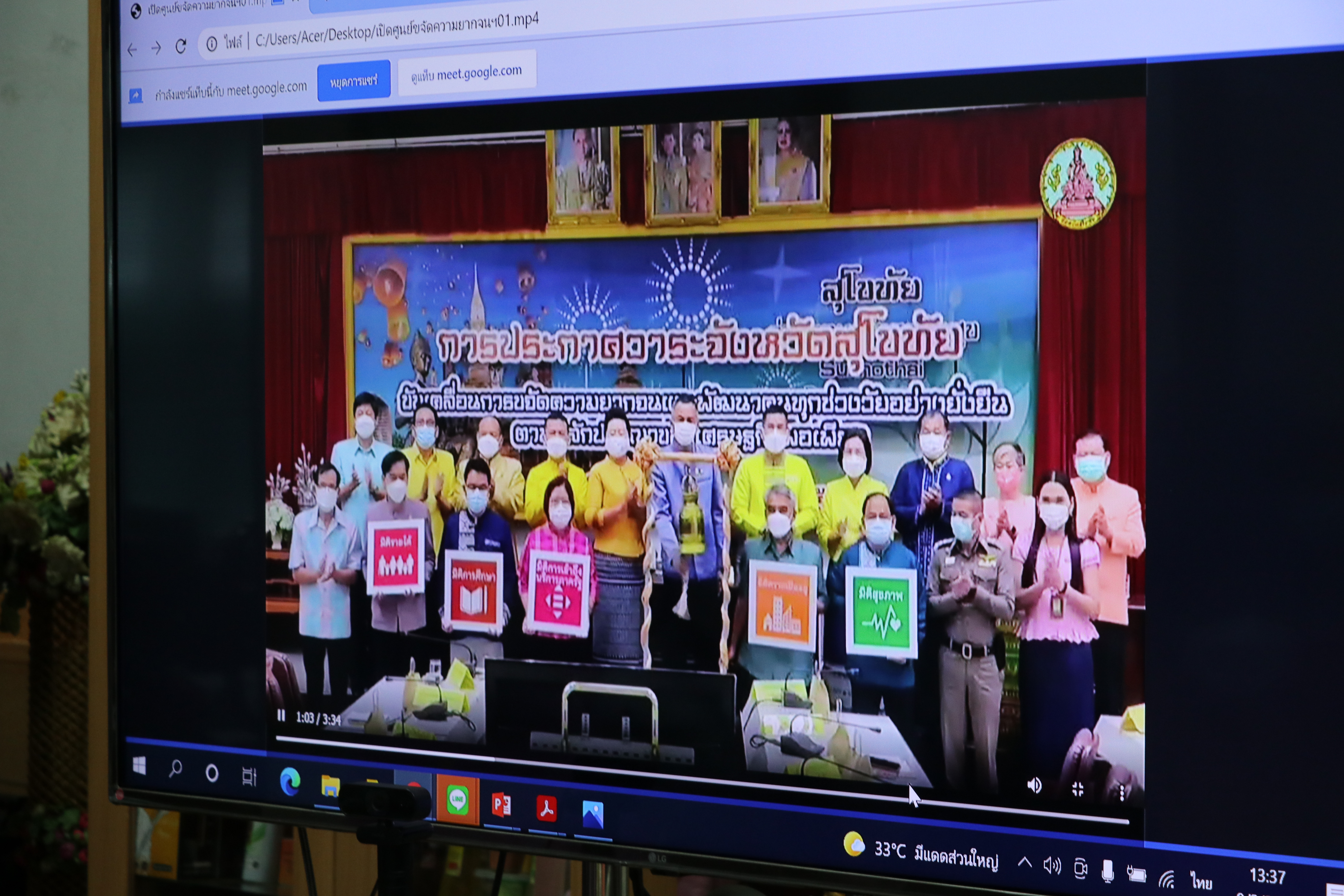 จังหวัดสุโขทัย ทำ 1 ต้องได้มากกว่า 1  ขานรับ นโยบายรัฐบาล เร่งขับเคลื่อนการขจัดความยากจนและพัฒนาคนทุกช่วงวัยอย่างยั่งยืนตามหลักปรัชญาของเศรษฐกิจพอเพียง สร้างคุณภาพชีวิตที่ดีให้ประชาชนชาวจังหวัดสุโขทัย “อยู่รอด พอเพียง และยั่งยืน” ผ่านระบบออนไลน์ Google Meet