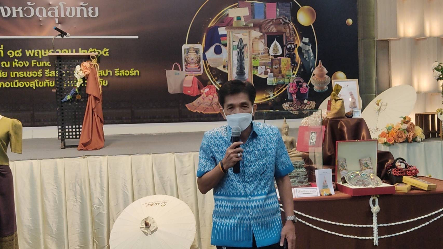 จังหวัดสุโขทัยทำ 1 ต้องได้มากกว่า 1 รองพ่อเมืองจังหวัดสุโขทัย เปิดโครงการการคัดสรรสุดยอดหนึ่งตำบล หนึ่งผลิตภัณฑ์ไทย ปี พ.ศ.2565 OTOP PRODUCT CHAMPION (OPC) จังหวัดสุโขทัย