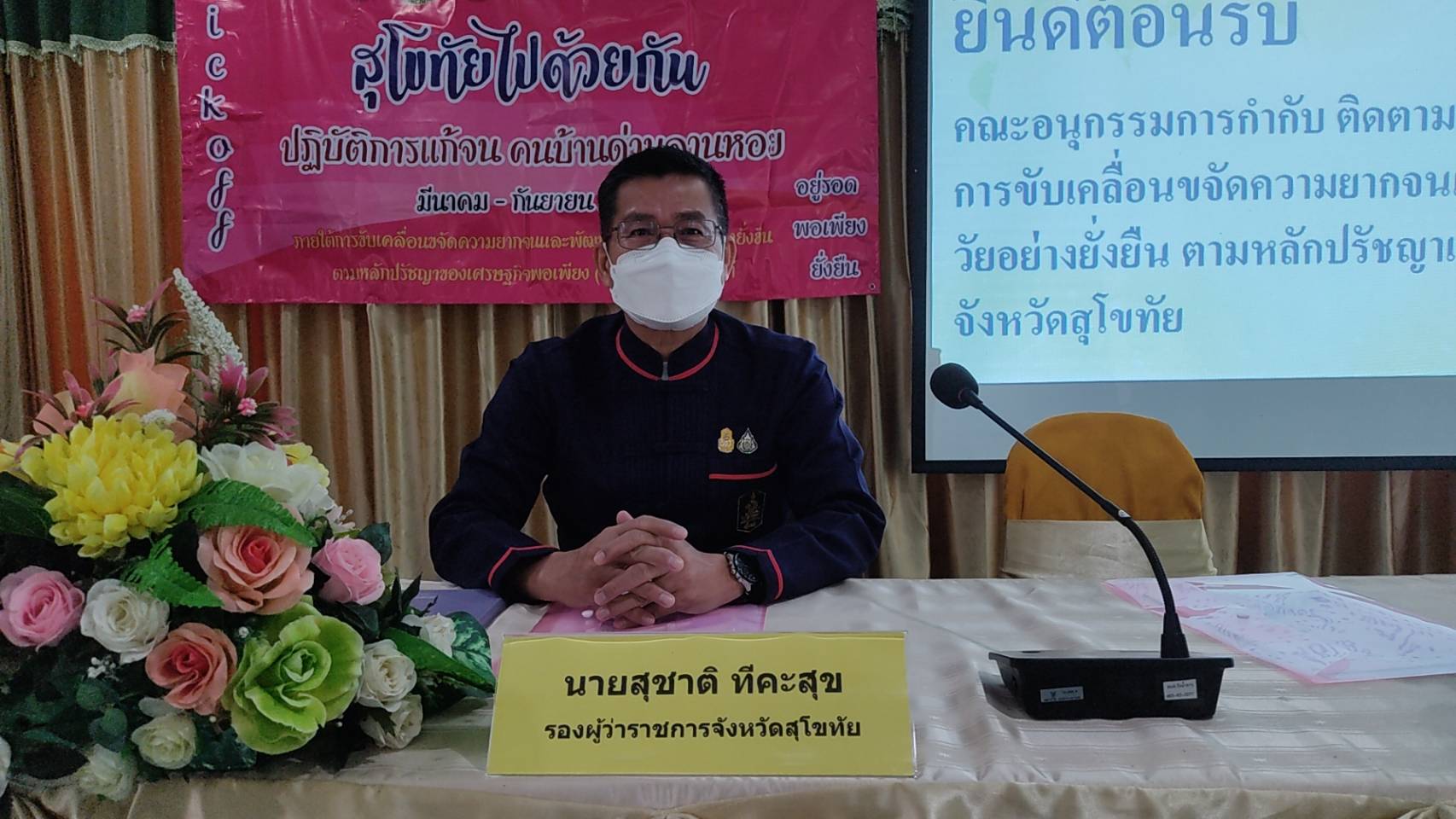 จังหวัดสุโขทัย ทำ 1 ต้องได้มากกว่า 1 ขานรับ นโยบายรัฐบาล เร่งขับเคลื่อนการขจัดความยากจนและพัฒนาคนทุกช่วงวัยอย่างยั่งยืนตามหลักปรัชญาของเศรษฐกิจพอเพียง สร้างคุณภาพชีวิตที่ดีให้ประชาชนชาวอำเภอบ้านด่านลานหอย จังหวัดสุโขทัย ให้“อยู่รอด พอเพียง และยั่งยืน” ต่อไป