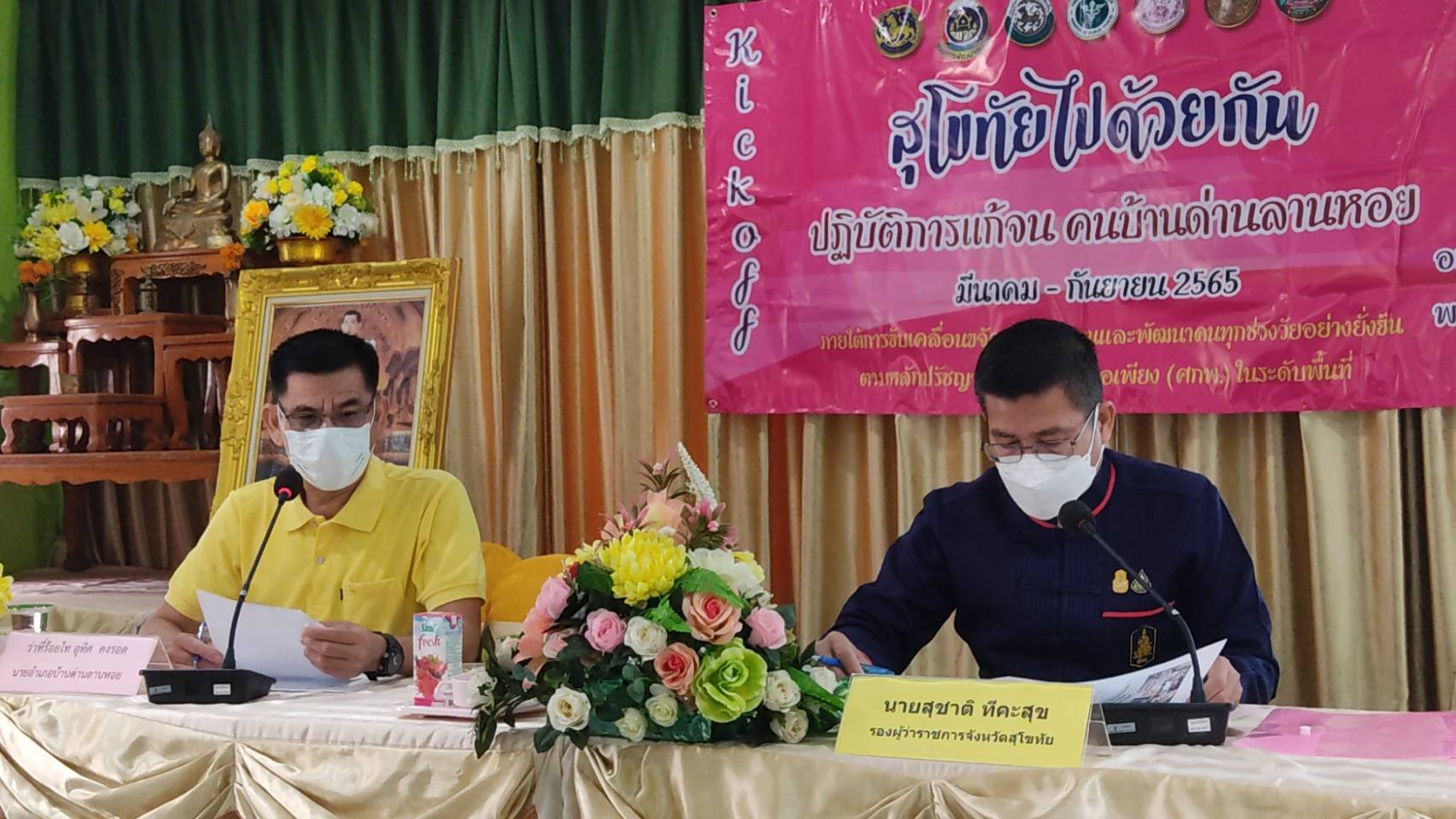 จังหวัดสุโขทัย ทำ 1 ต้องได้มากกว่า 1 ขานรับ นโยบายรัฐบาล เร่งขับเคลื่อนการขจัดความยากจนและพัฒนาคนทุกช่วงวัยอย่างยั่งยืนตามหลักปรัชญาของเศรษฐกิจพอเพียง สร้างคุณภาพชีวิตที่ดีให้ประชาชนชาวอำเภอบ้านด่านลานหอย จังหวัดสุโขทัย ให้“อยู่รอด พอเพียง และยั่งยืน” ต่อไป