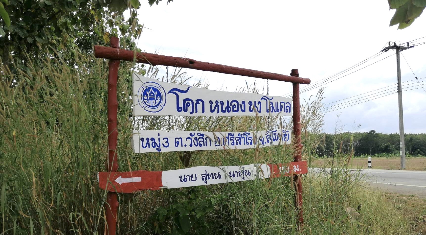 จังหวัดสุโขทัยเยี่ยมเยือน ให้กำลังใจ และติดตาม โคก หนอง นา อำเภอศรีสำโรง