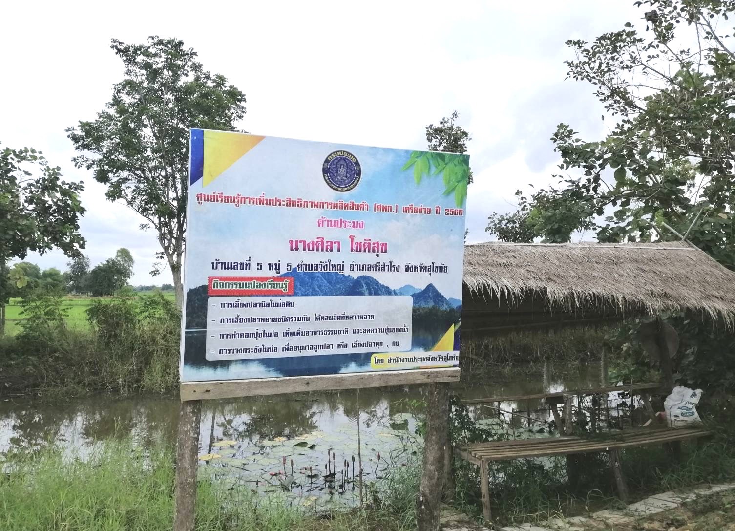 จังหวัดสุโขทัยเยี่ยมเยือน ให้กำลังใจ และติดตาม โคก หนอง นา อำเภอศรีสำโรง