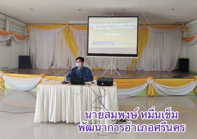 ประชุมเชิงปฏิบัติการผู้จัดเก็บข้อมูลความจำเป็นพื้นฐาน (จปฐ.)ประจำปี 2566