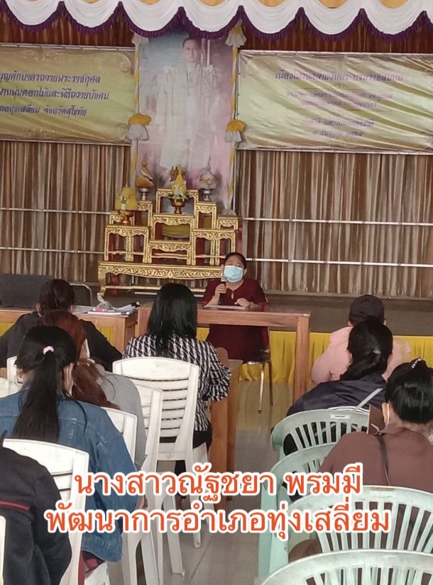 ประชุมเชิงปฏิบัติการผู้จัดเก็บข้อมูลความจำเป็นพื้นฐาน (จปฐ.)ประจำปี 2566