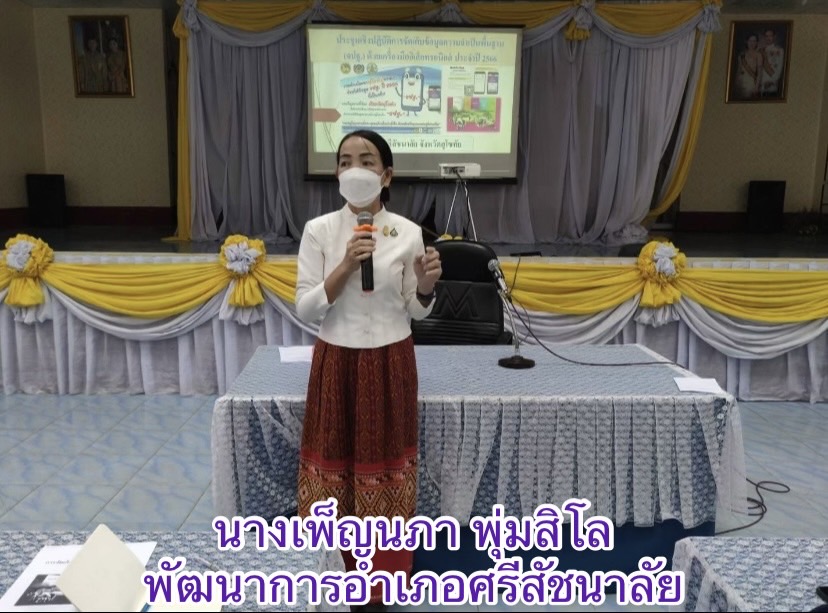 ประชุมเชิงปฏิบัติการผู้จัดเก็บข้อมูลความจำเป็นพื้นฐาน (จปฐ.)ประจำปี 2566