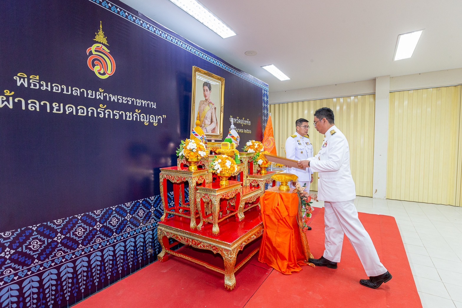 ❤️จังหวัดสุโขทัย จัดพิธีมอบลายผ้าพระราชทาน “ผ้าลายดอกรักราชกัญญา”เพื่อเป็นต้นแบบและพัฒนาต่อยอดขยายผล เพิ่มมูลค่าให้กับผลิตภัณฑ์ผ้าพื้นถิ่น