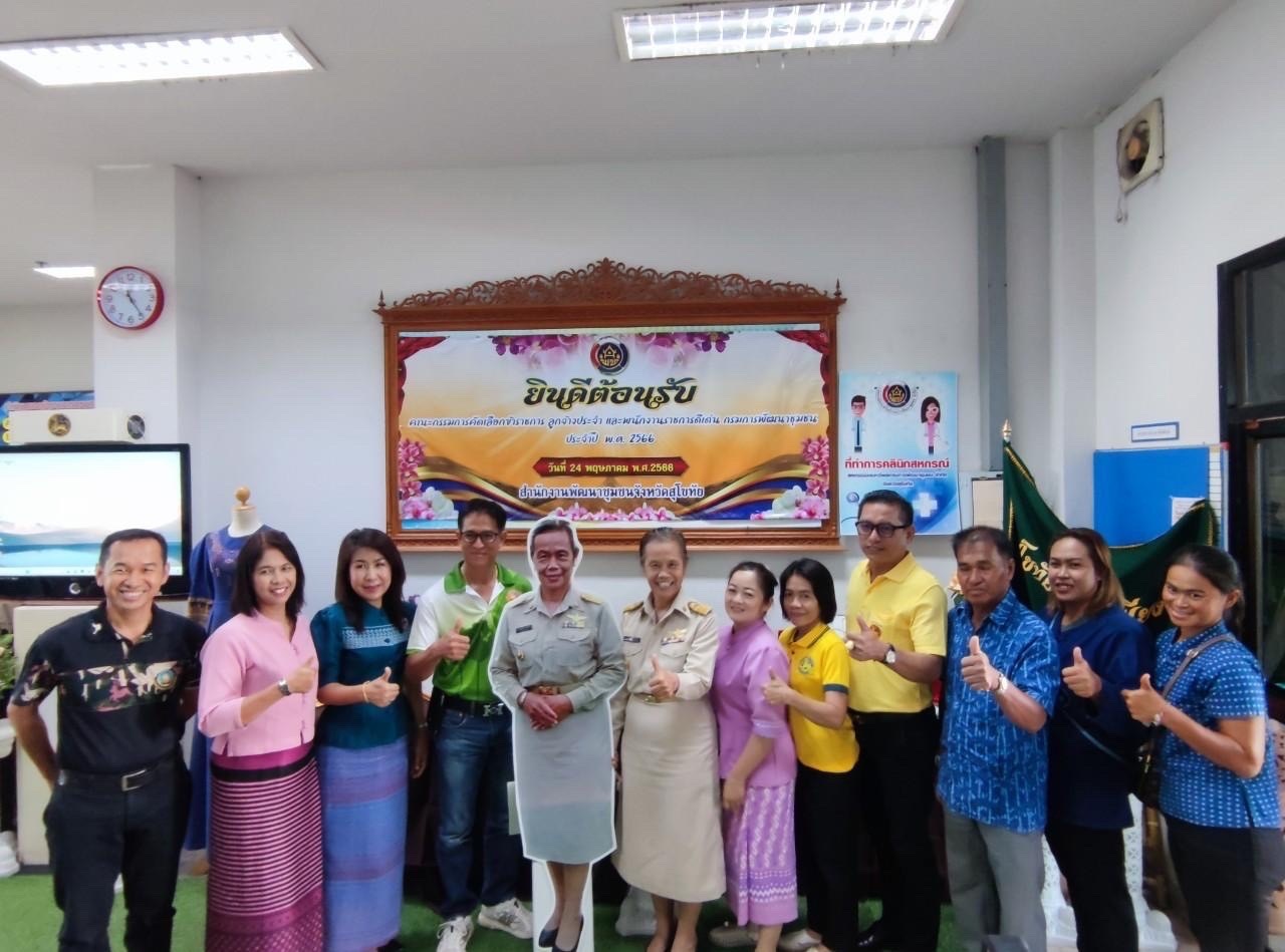 พช.สุโขทัย รวมพลัง!! เข้าร่วมคัดเลือกข้าราชการ ลูกจ้างประจำ และพนักงานราชการดีเด่น ปี 2566 ระดับเขตตรวจราชการที่ 17