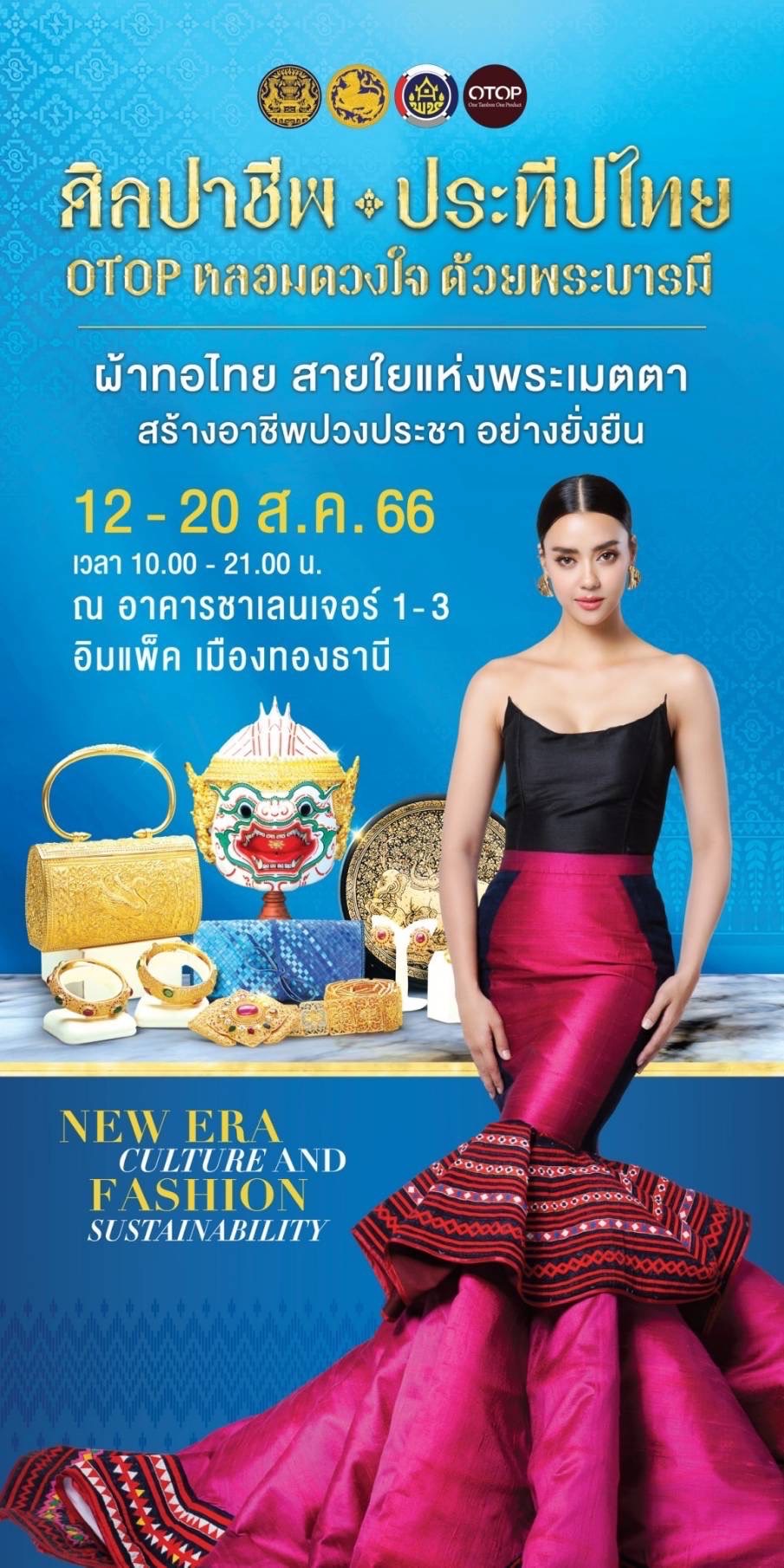 งานศิลปาชีพประทีปไทย OTOP หลอมดวงใจ ด้วยพระบารมี