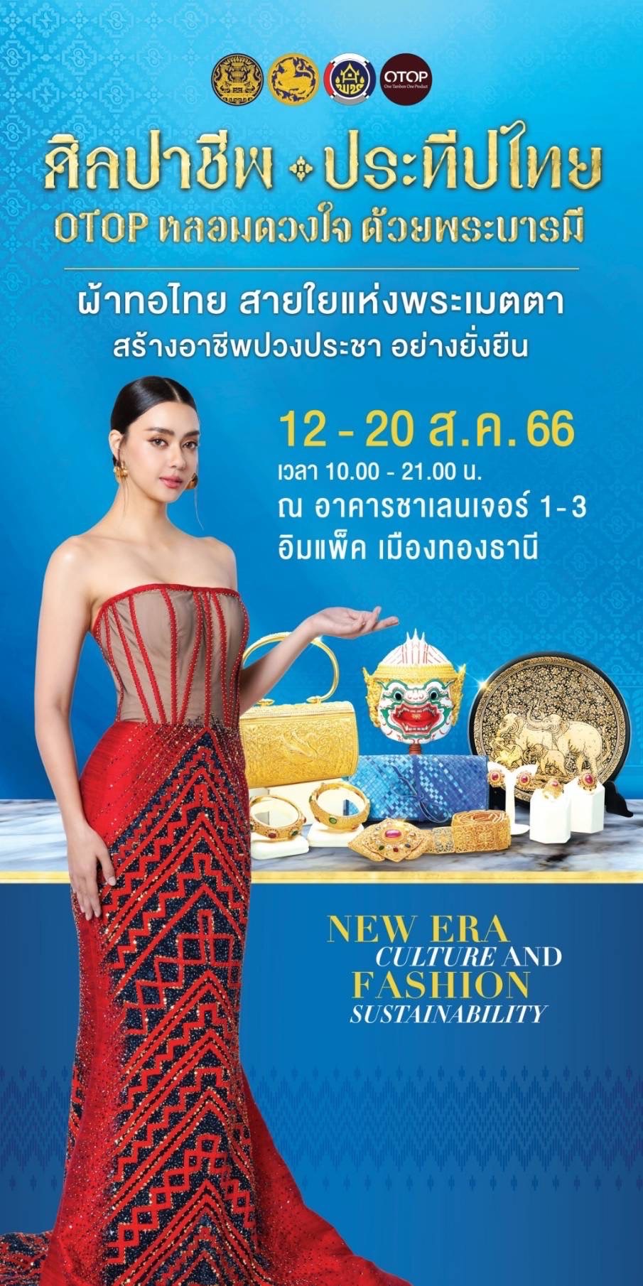 งานศิลปาชีพประทีปไทย OTOP หลอมดวงใจ ด้วยพระบารมี