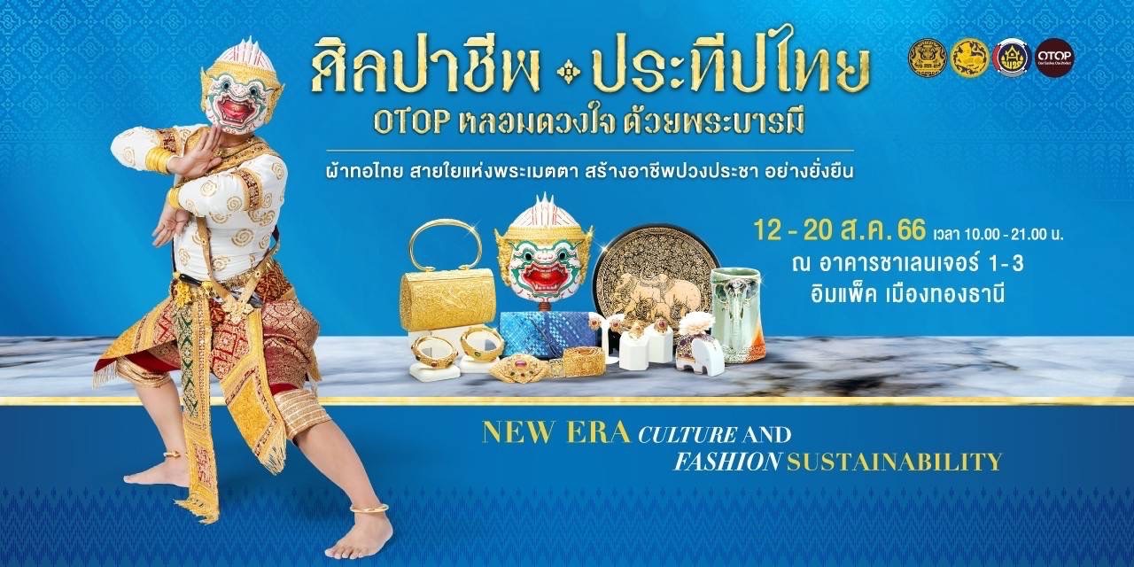งานศิลปาชีพประทีปไทย OTOP หลอมดวงใจ ด้วยพระบารมี