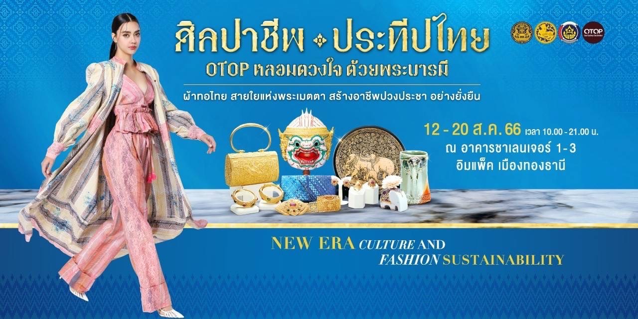 งานศิลปาชีพประทีปไทย OTOP หลอมดวงใจ ด้วยพระบารมี