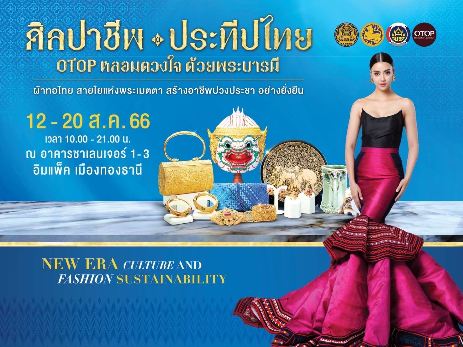 งานศิลปาชีพประทีปไทย OTOP หลอมดวงใจ ด้วยพระบารมี