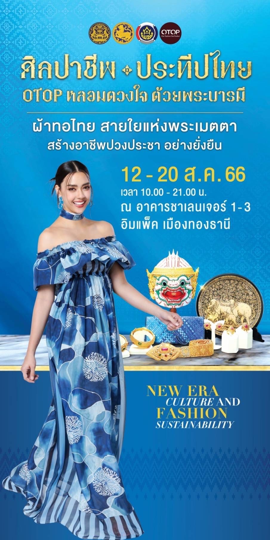 งานศิลปาชีพประทีปไทย OTOP หลอมดวงใจ ด้วยพระบารมี