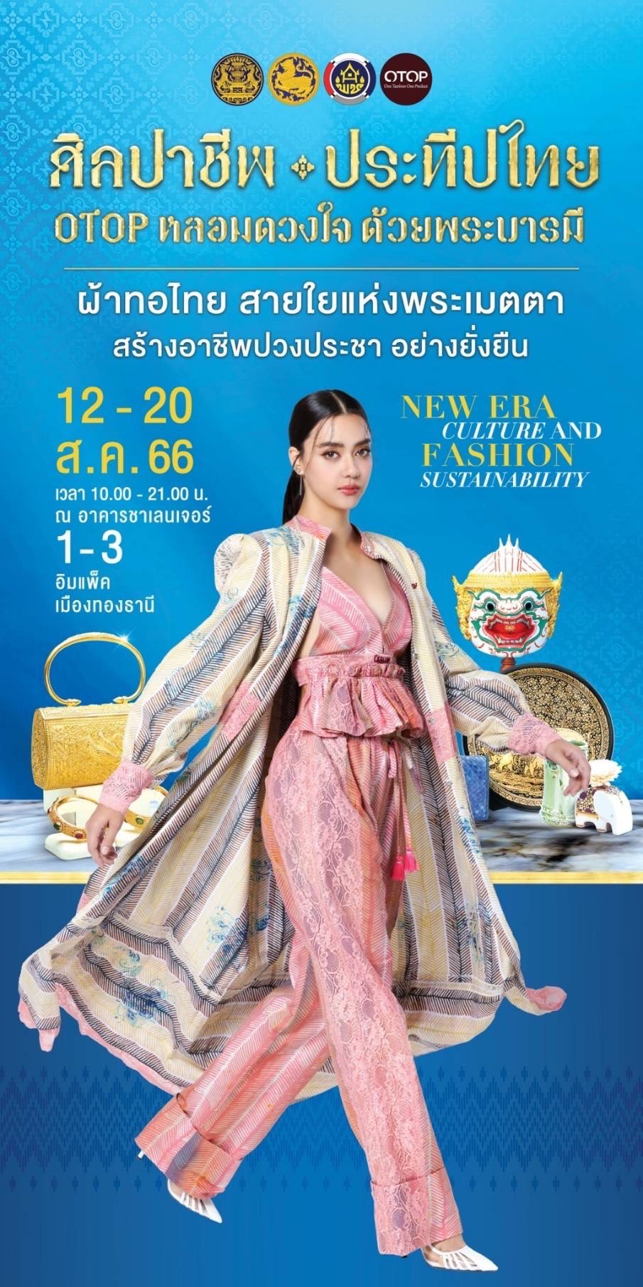 งานศิลปาชีพประทีปไทย OTOP หลอมดวงใจ ด้วยพระบารมี