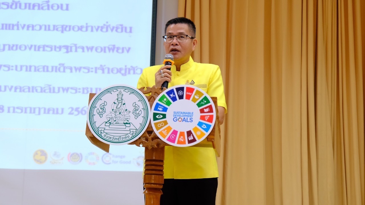 จังหวัดสุโขทัย ขับเคลื่อนโครงการหมู่บ้านรุ่งอรุณแห่งความสุขอย่างยั่งยืน ตามปรัชญาของเศรษฐกิจพอเพียง เฉลิมพระเกียรติพระบาทสมเด็จพระเจ้าอยู่หัว เนื่องในโอกาสมหามงคลเฉลิมพระชนมพรรษา 6 รอบ 28 กรกฎาคม 2567