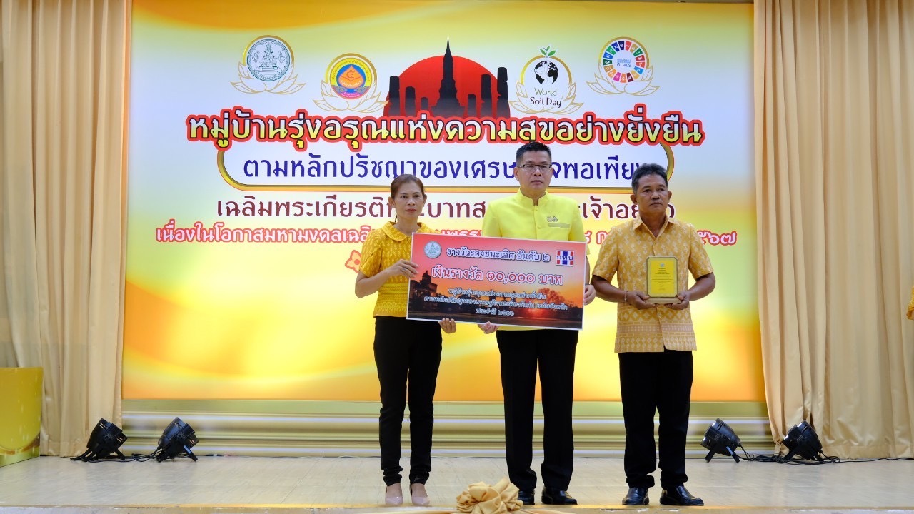 จังหวัดสุโขทัย ขับเคลื่อนโครงการหมู่บ้านรุ่งอรุณแห่งความสุขอย่างยั่งยืน ตามปรัชญาของเศรษฐกิจพอเพียง เฉลิมพระเกียรติพระบาทสมเด็จพระเจ้าอยู่หัว เนื่องในโอกาสมหามงคลเฉลิมพระชนมพรรษา 6 รอบ 28 กรกฎาคม 2567