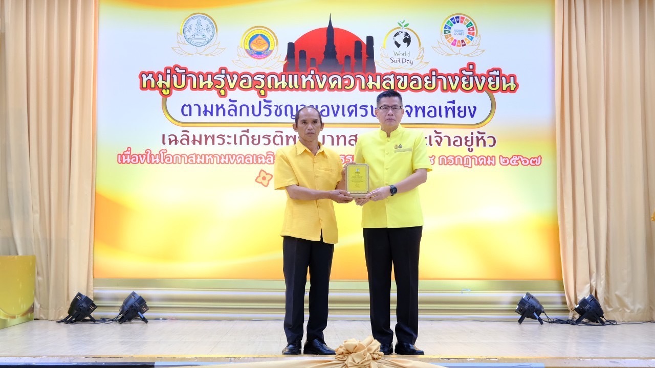 จังหวัดสุโขทัย ขับเคลื่อนโครงการหมู่บ้านรุ่งอรุณแห่งความสุขอย่างยั่งยืน ตามปรัชญาของเศรษฐกิจพอเพียง เฉลิมพระเกียรติพระบาทสมเด็จพระเจ้าอยู่หัว เนื่องในโอกาสมหามงคลเฉลิมพระชนมพรรษา 6 รอบ 28 กรกฎาคม 2567