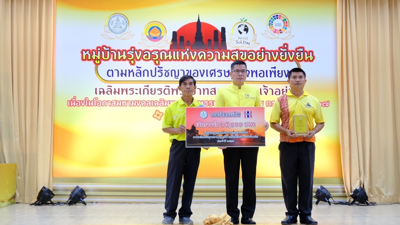 จังหวัดสุโขทัย ขับเคลื่อนโครงการหมู่บ้านรุ่งอรุณแห่งความสุขอย่างยั่งยืน ตามปรัชญาของเศรษฐกิจพอเพียง เฉลิมพระเกียรติพระบาทสมเด็จพระเจ้าอยู่หัว เนื่องในโอกาสมหามงคลเฉลิมพระชนมพรรษา 6 รอบ 28 กรกฎาคม 2567