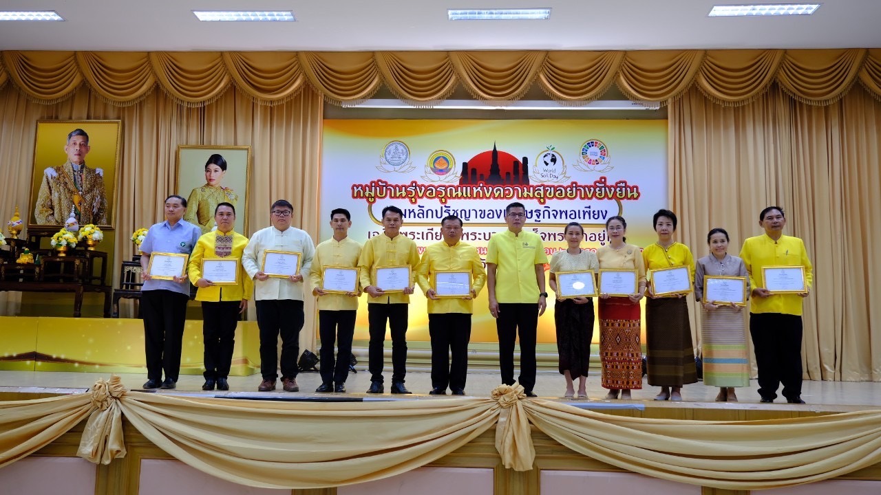 จังหวัดสุโขทัย ขับเคลื่อนโครงการหมู่บ้านรุ่งอรุณแห่งความสุขอย่างยั่งยืน ตามปรัชญาของเศรษฐกิจพอเพียง เฉลิมพระเกียรติพระบาทสมเด็จพระเจ้าอยู่หัว เนื่องในโอกาสมหามงคลเฉลิมพระชนมพรรษา 6 รอบ 28 กรกฎาคม 2567