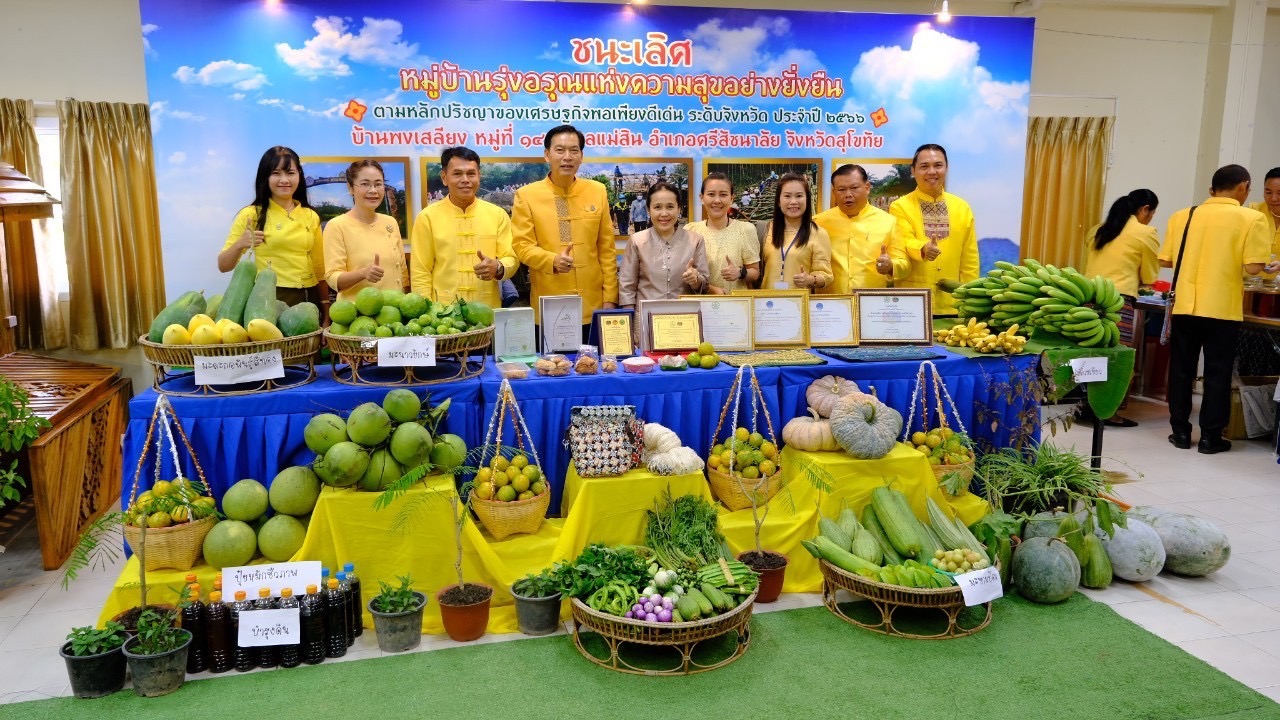 จังหวัดสุโขทัย ขับเคลื่อนโครงการหมู่บ้านรุ่งอรุณแห่งความสุขอย่างยั่งยืน ตามปรัชญาของเศรษฐกิจพอเพียง เฉลิมพระเกียรติพระบาทสมเด็จพระเจ้าอยู่หัว เนื่องในโอกาสมหามงคลเฉลิมพระชนมพรรษา 6 รอบ 28 กรกฎาคม 2567