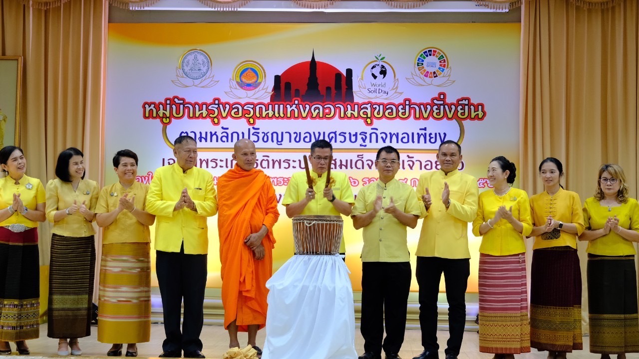 จังหวัดสุโขทัย ขับเคลื่อนโครงการหมู่บ้านรุ่งอรุณแห่งความสุขอย่างยั่งยืน ตามปรัชญาของเศรษฐกิจพอเพียง เฉลิมพระเกียรติพระบาทสมเด็จพระเจ้าอยู่หัว เนื่องในโอกาสมหามงคลเฉลิมพระชนมพรรษา 6 รอบ 28 กรกฎาคม 2567