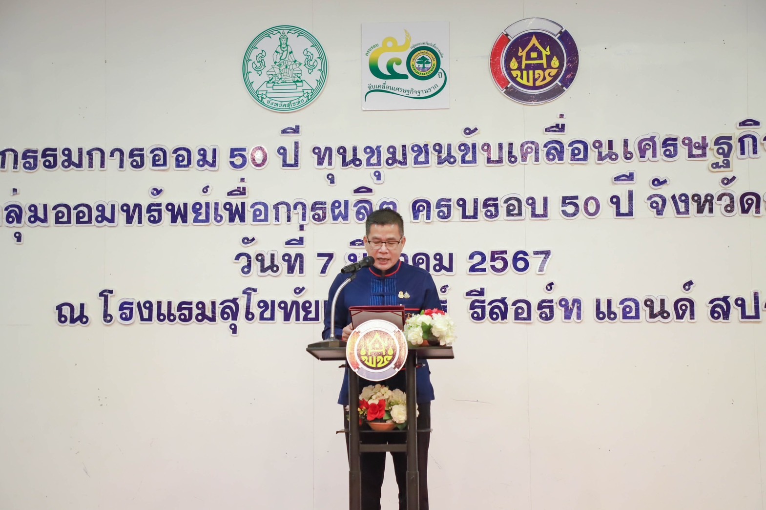 จังหวัดสุโขทัยจัดกิจกรรม “มหกรรมการออม 50 ปี ทุนชุมชนขับเคลื่อนเศรษฐกิจฐานราก (ระดับภูมิภาค)” ประจำปี 2567