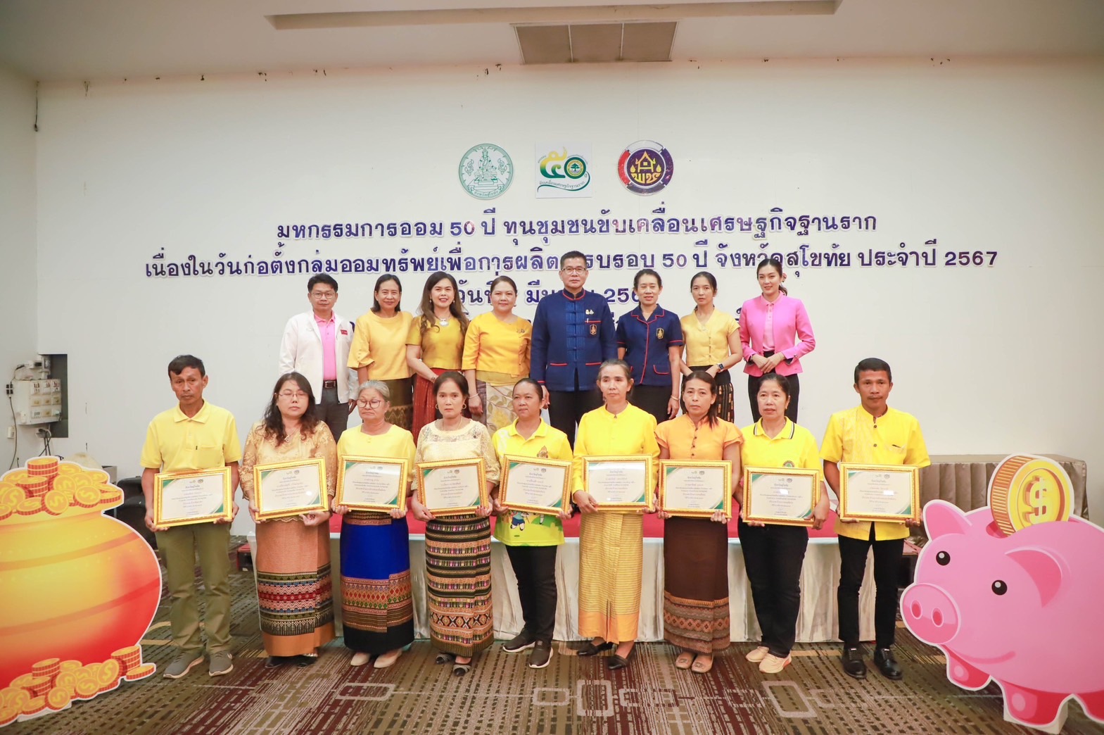 จังหวัดสุโขทัยจัดกิจกรรม “มหกรรมการออม 50 ปี ทุนชุมชนขับเคลื่อนเศรษฐกิจฐานราก (ระดับภูมิภาค)” ประจำปี 2567