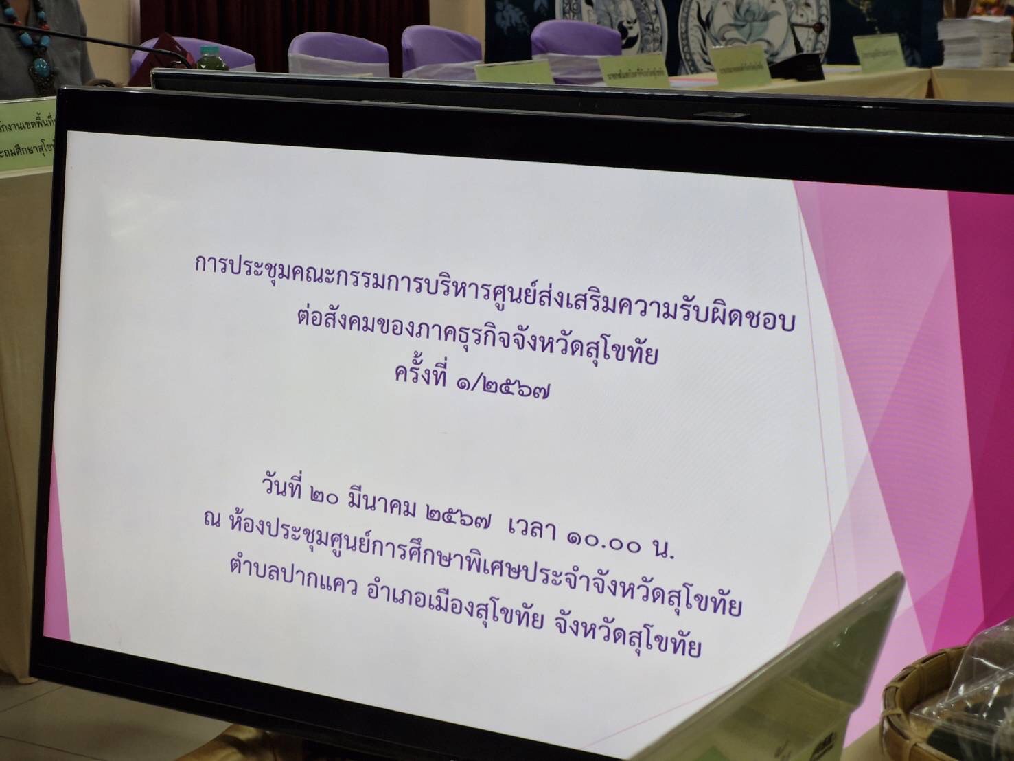 ร่วมประชุมคณะกรรมการบริหารศูนย์ส่งเสริมความรับผิดชอบต่อสังคมของภาคธุรกิจจังหวัดสุโขทัย ครั้งที่ ๑/๒๕๖๗