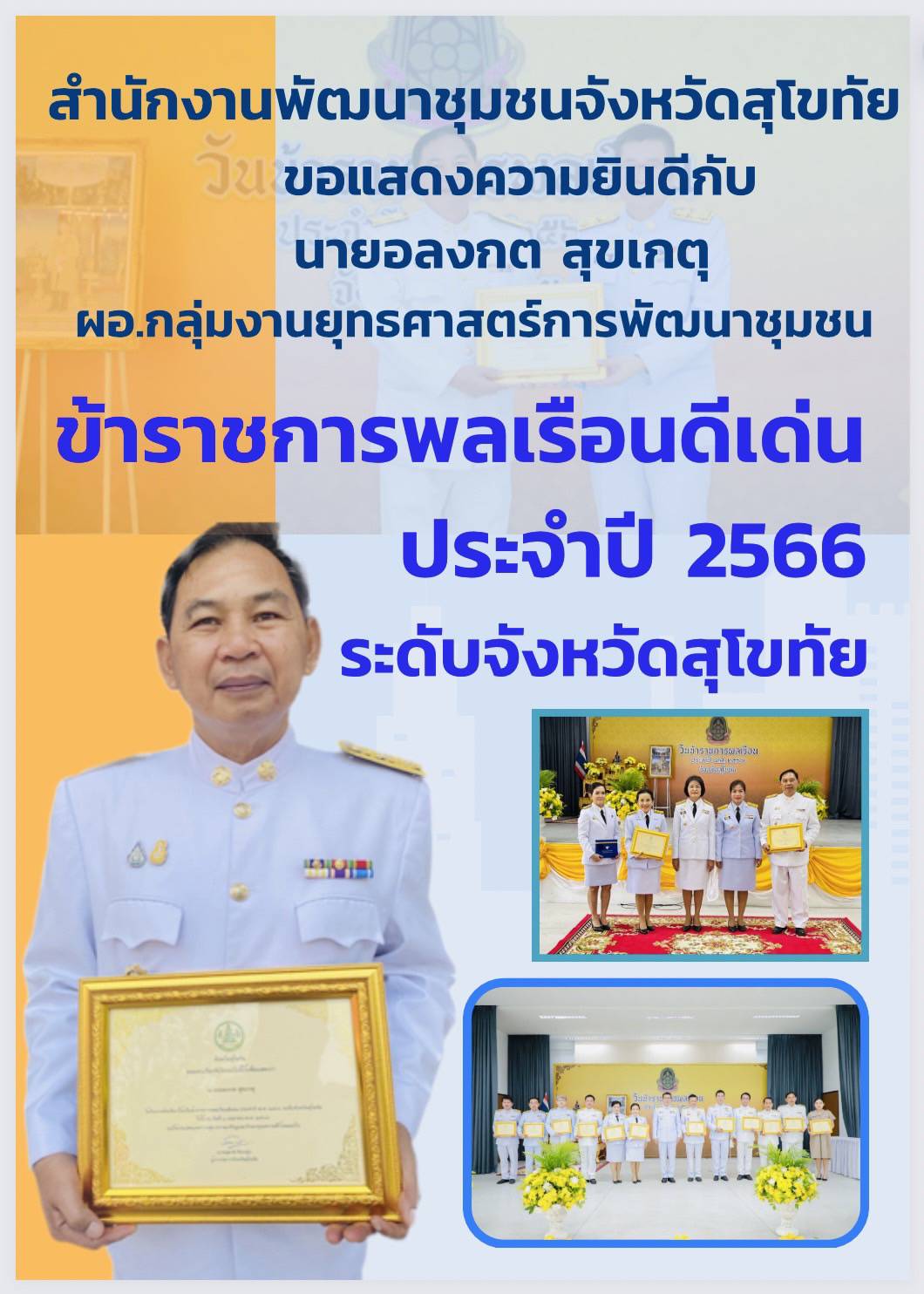 🙏จังหวัดสุโขทัยจัดงานวันข้าราชการพลเรือน ประจำปี พ.ศ. 2567 และพิธีมอบเกียรติบัตรและเข็มเชิดชูเกียรติข้าราชการพลเรือนดีเด่น ประจำปี พ.ศ. 2566