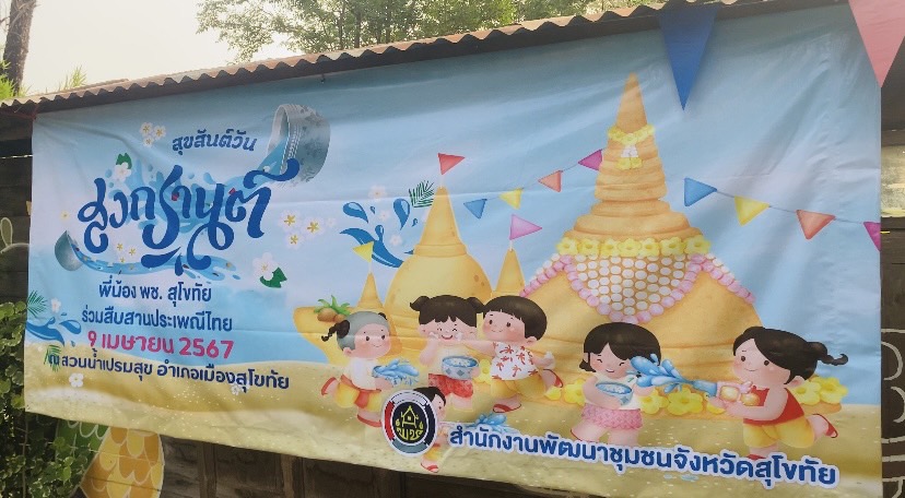 💦เย็นทั่วหล้า มหาสงกรานต์ เบิกบานสราญใจ พช.สุโขทัย Soft Power🎉