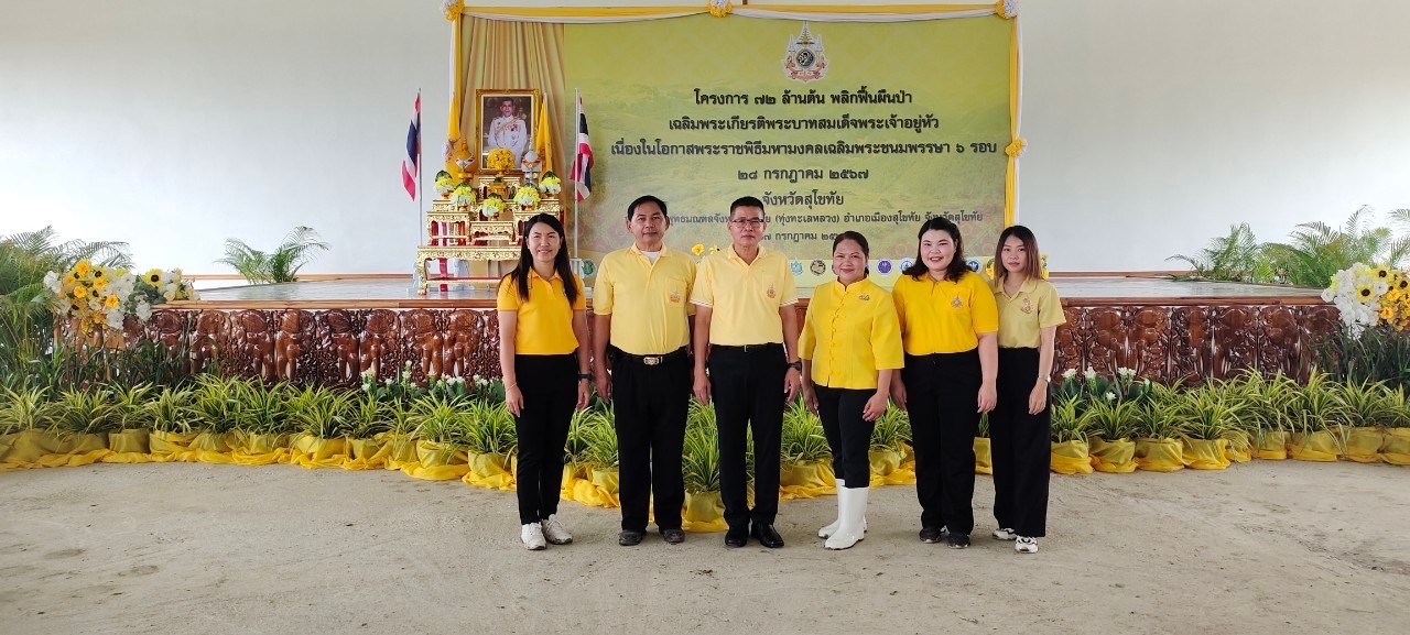 พช.สุโขทัย ร่วมกิจกรรมปลูกต้นไม้ โครงการ 72 ล้านต้น พลิกฟื้นผืนป่า เฉลิมพระเกียรติ พระบาทสมเด็จพระเจ้าอยู่หัว เนื่องในโอกาสพระราชพิธีมหามงคลเฉลิมพระชนมพรรษา 6 รอบ 28 กรกฎาคม 2567