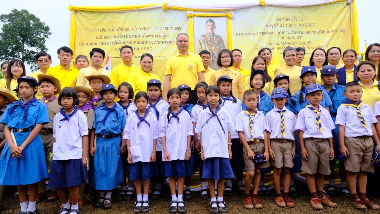 จังหวัดสุโขทัย ดำเนินโครงการโคก หนอง นา อารยเกษตร เฉลิมพระเกียรติพระบาทสมเด็จพระเจ้าอยู่หัว เนื่องในโอกาสพระราชพิธีมหามงคลเฉลิมพระชนมพรรษา 6 รอบ 28 กรกฎาคม 2567
