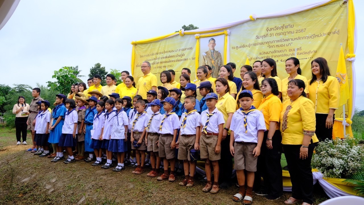 จังหวัดสุโขทัย ดำเนินโครงการโคก หนอง นา อารยเกษตร เฉลิมพระเกียรติพระบาทสมเด็จพระเจ้าอยู่หัว เนื่องในโอกาสพระราชพิธีมหามงคลเฉลิมพระชนมพรรษา 6 รอบ 28 กรกฎาคม 2567