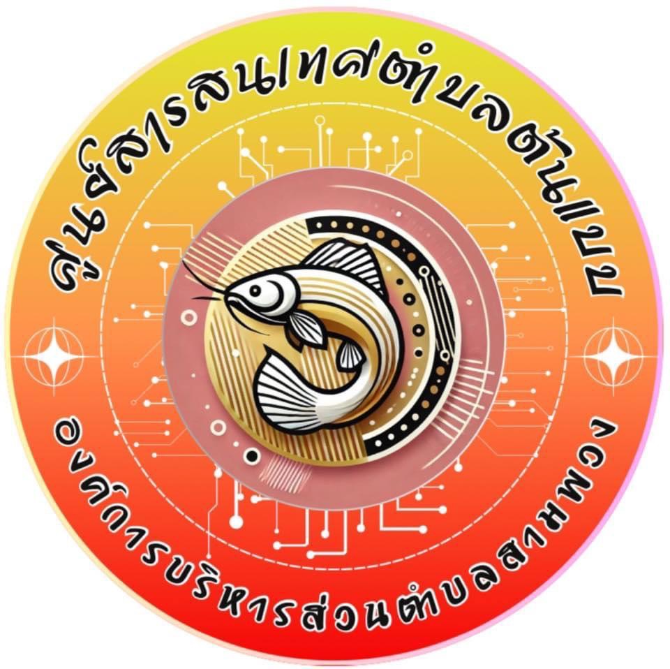 ประชุมสร้างความเข้าใจการดำเนินงานโครงการจัดตั้งศูนย์สารสนเทศตำบลต้นแบบฯ ประจำปี 2567