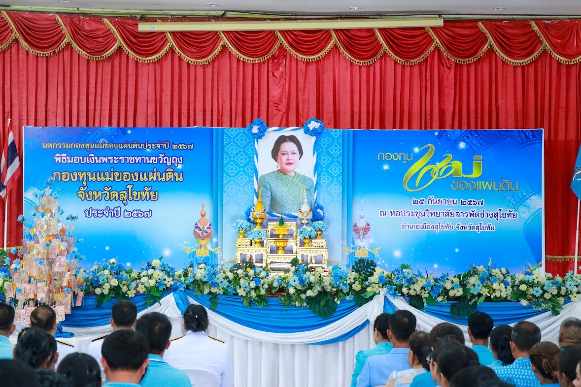 พิธีรับเงินพระราชทานขวัญถุง กองทุนแม่ของแผ่นดิน ประจำปี 2567