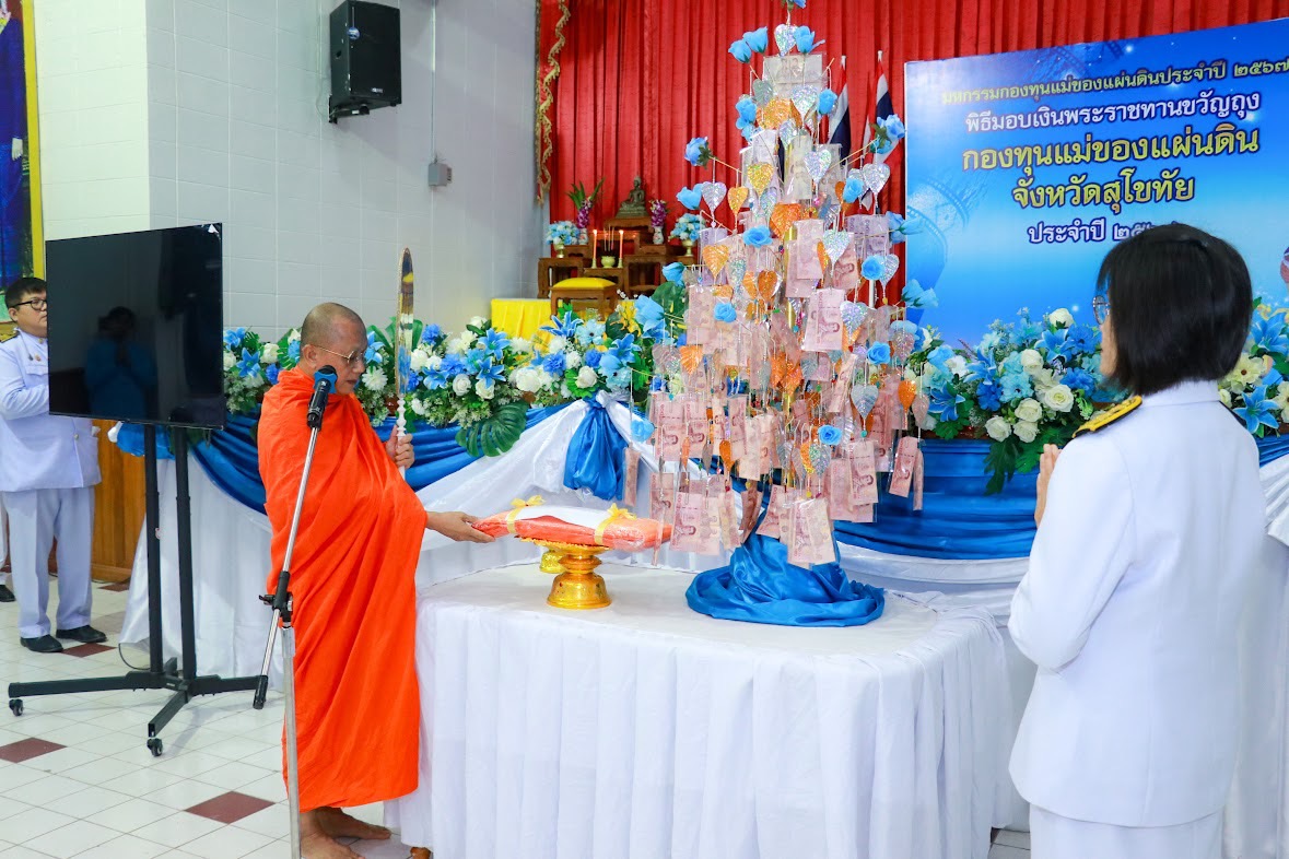 พิธีรับเงินพระราชทานขวัญถุง กองทุนแม่ของแผ่นดิน ประจำปี 2567