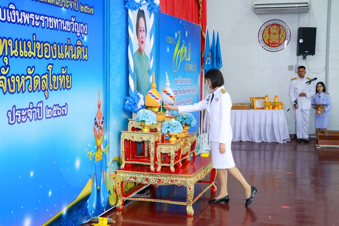 พิธีรับเงินพระราชทานขวัญถุง กองทุนแม่ของแผ่นดิน ประจำปี 2567