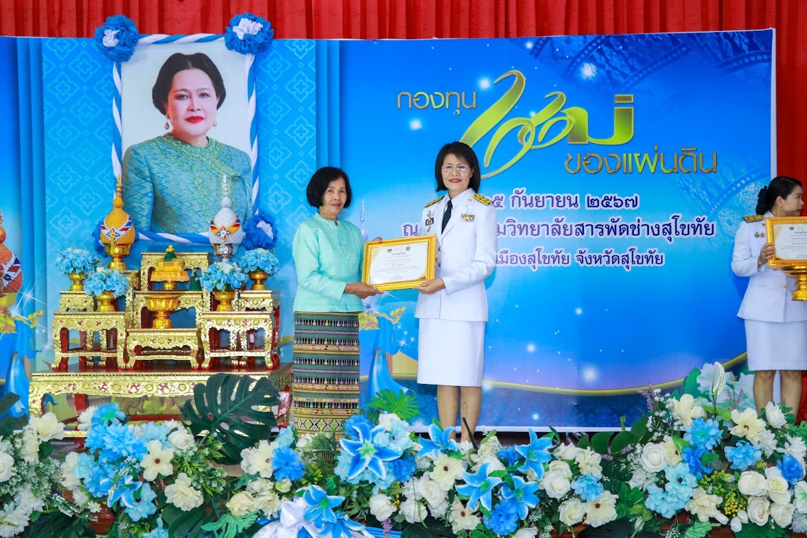 พิธีรับเงินพระราชทานขวัญถุง กองทุนแม่ของแผ่นดิน ประจำปี 2567