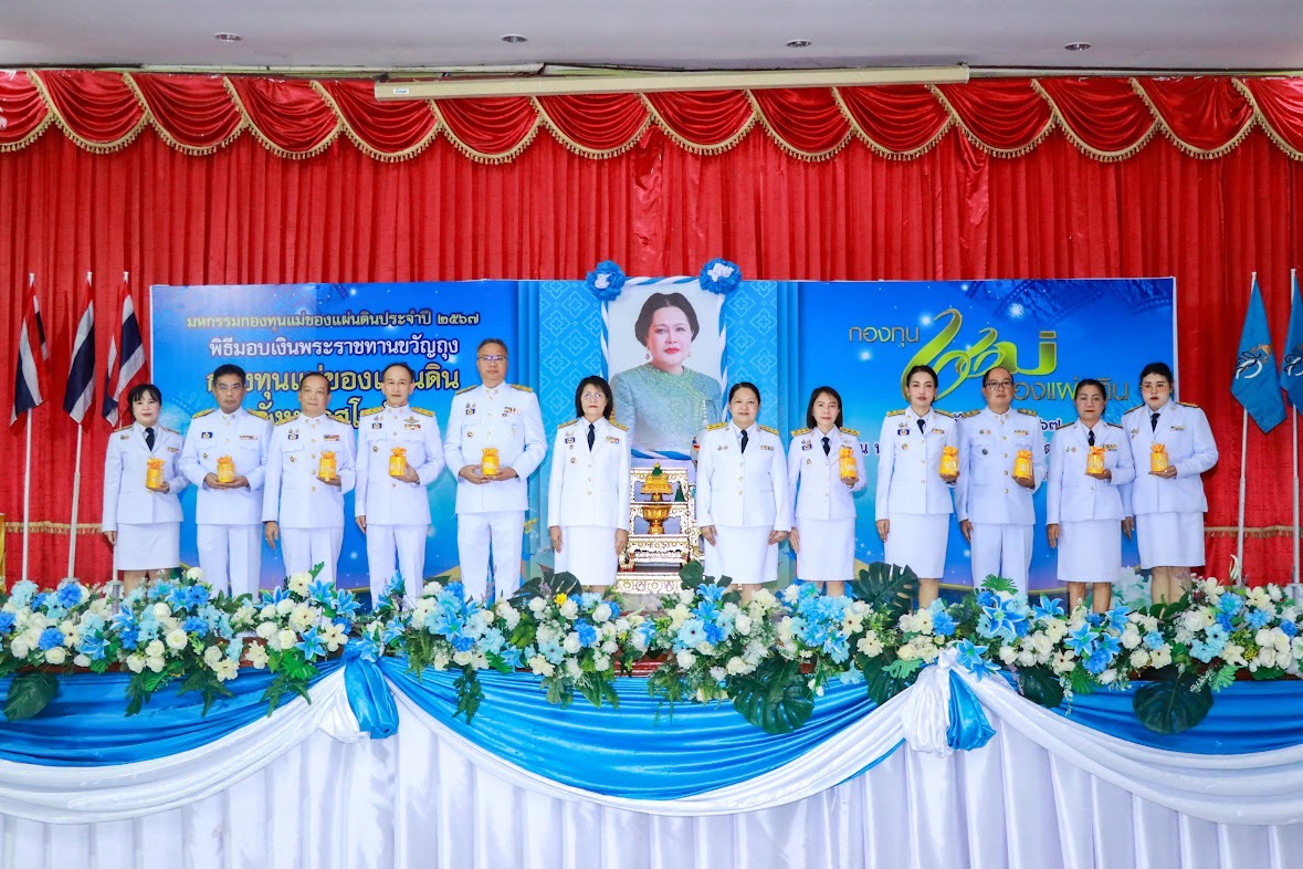 พิธีรับเงินพระราชทานขวัญถุง กองทุนแม่ของแผ่นดิน ประจำปี 2567