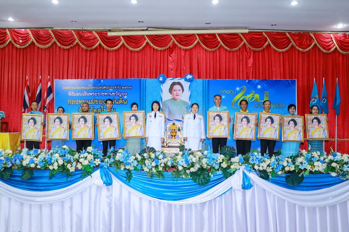 พิธีรับเงินพระราชทานขวัญถุง กองทุนแม่ของแผ่นดิน ประจำปี 2567